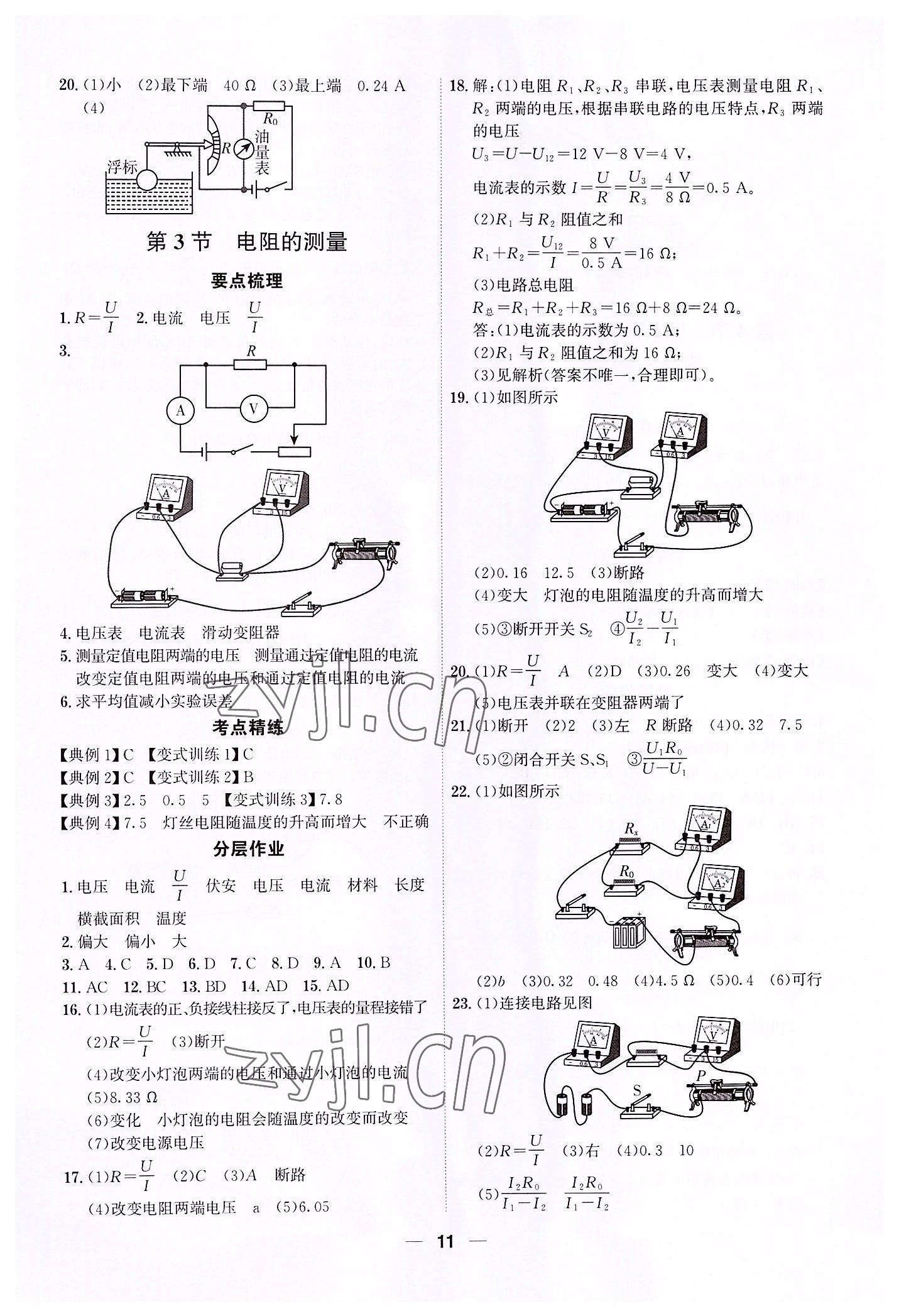 2022年考點專練九年級物理全一冊人教版深圳專版 參考答案第11頁