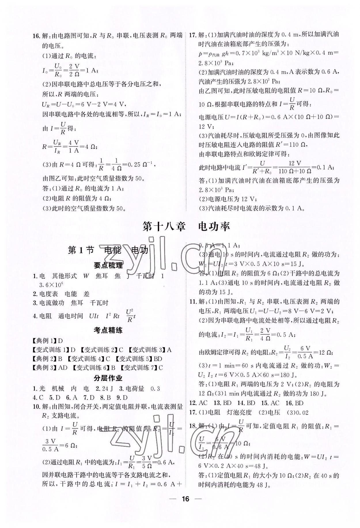 2022年考點專練九年級物理全一冊人教版深圳專版 參考答案第16頁