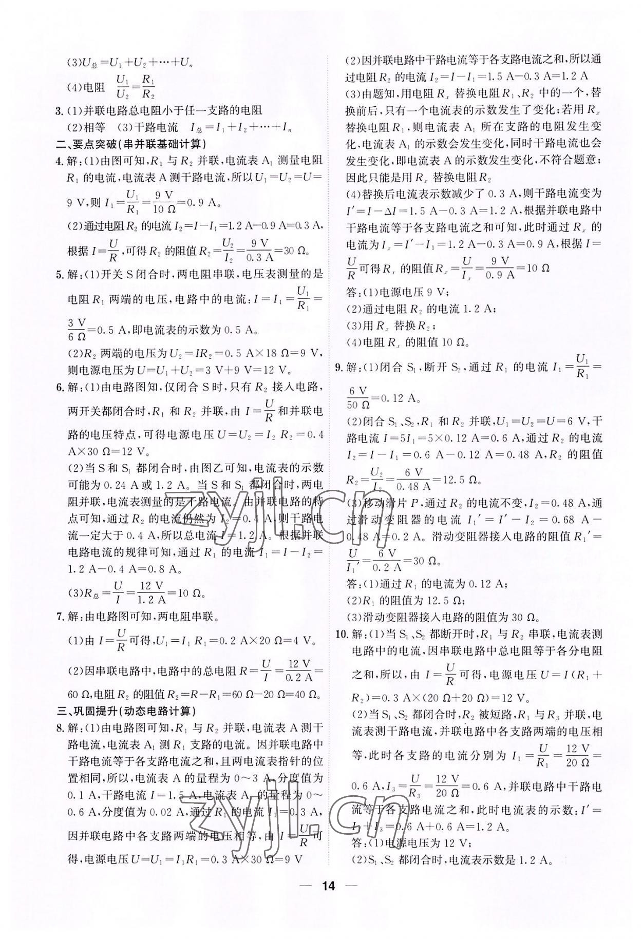 2022年考點專練九年級物理全一冊人教版深圳專版 參考答案第14頁