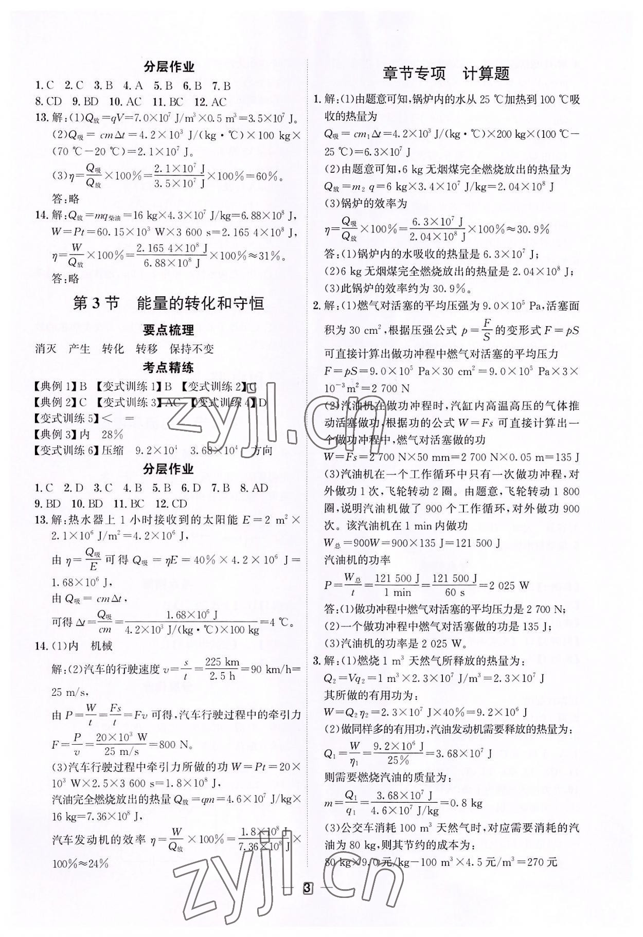 2022年考點專練九年級物理全一冊人教版深圳專版 參考答案第3頁