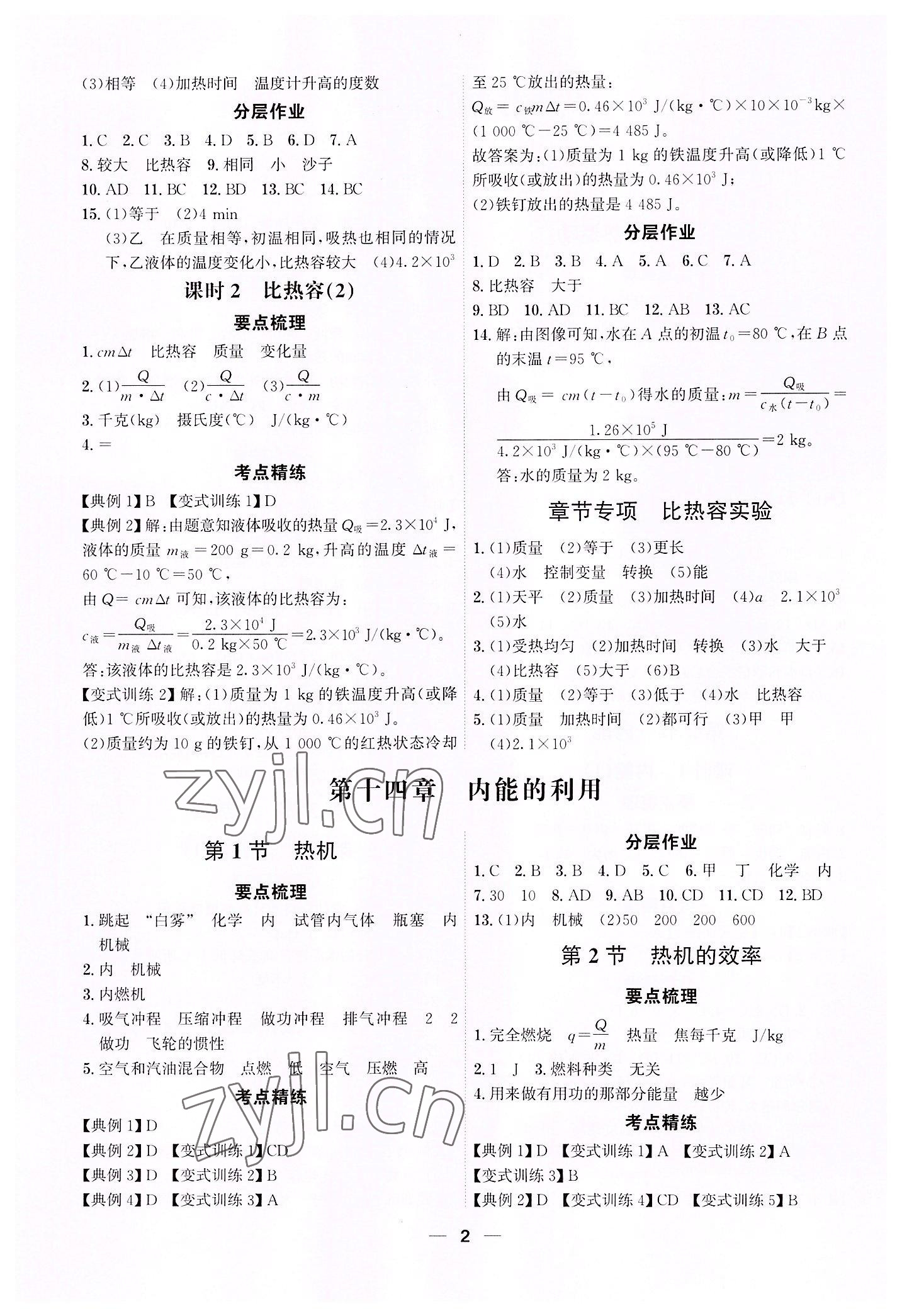 2022年考點專練九年級物理全一冊人教版深圳專版 參考答案第2頁