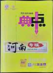 2022年綜合應(yīng)用創(chuàng)新題典中點(diǎn)八年級(jí)英語上冊(cè)人教版河南專版