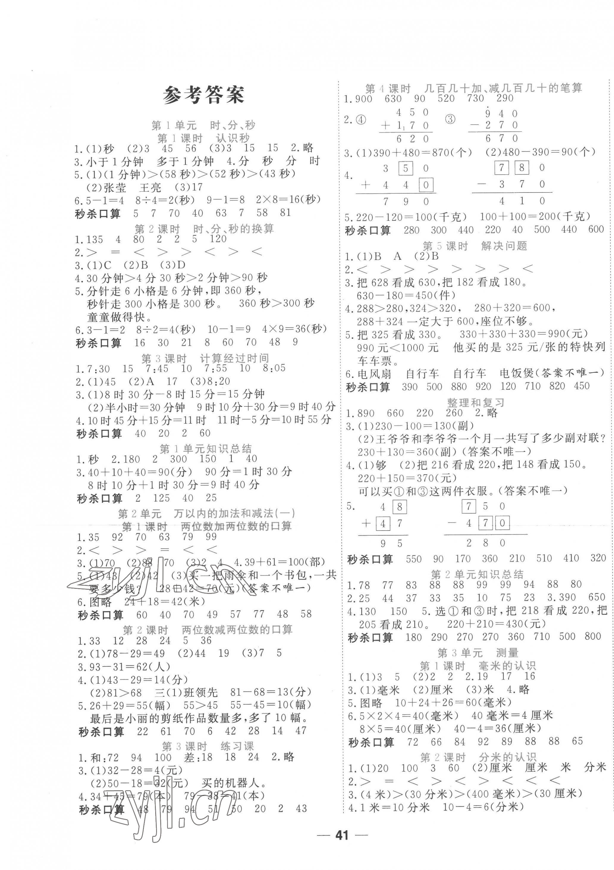 2022年夺冠新课堂随堂练测三年级数学上册人教版 第1页