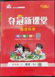 2022年奪冠新課堂隨堂練測(cè)五年級(jí)語(yǔ)文上冊(cè)人教版