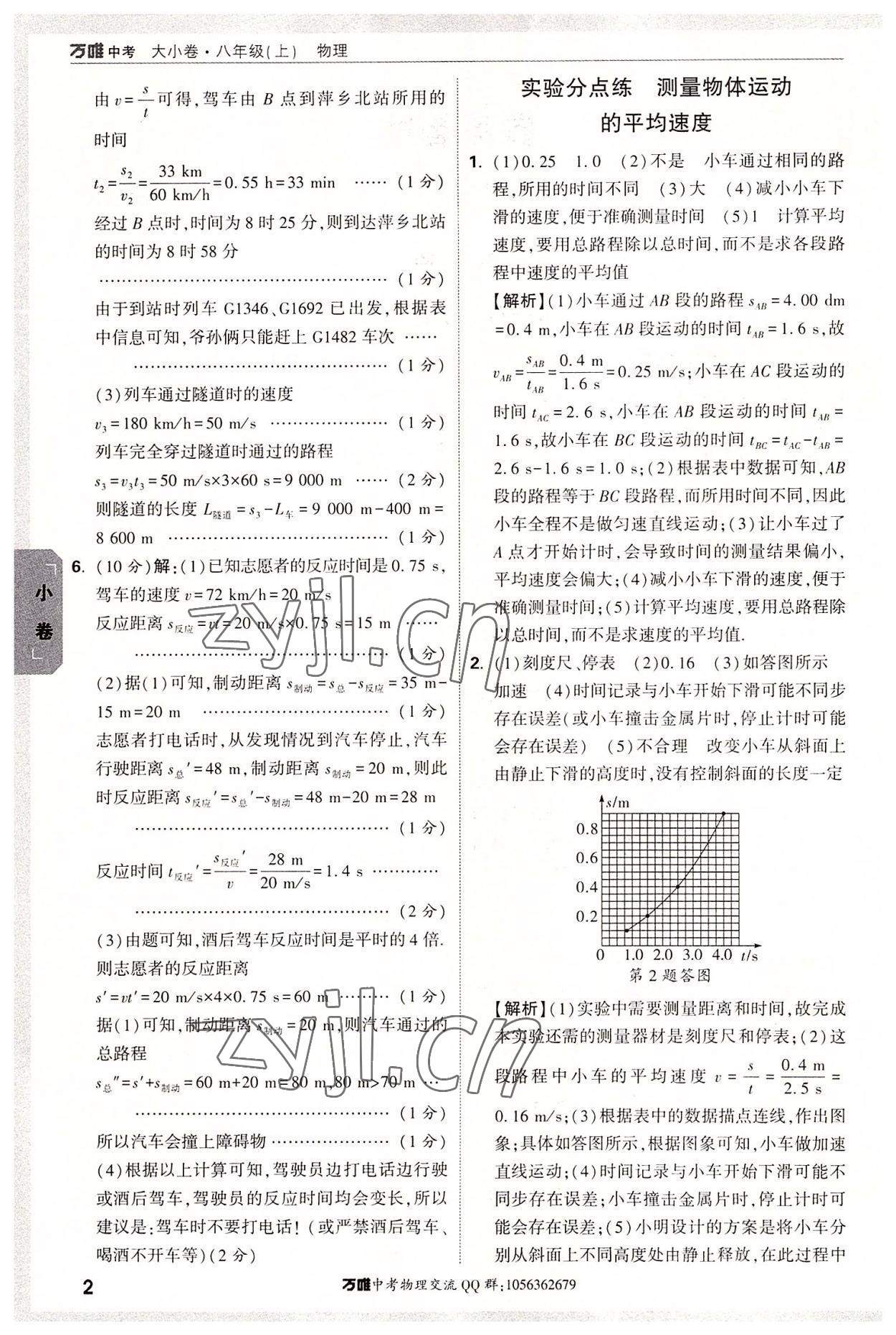 2022年萬唯中考大小卷八年級物理上冊人教版 第2頁