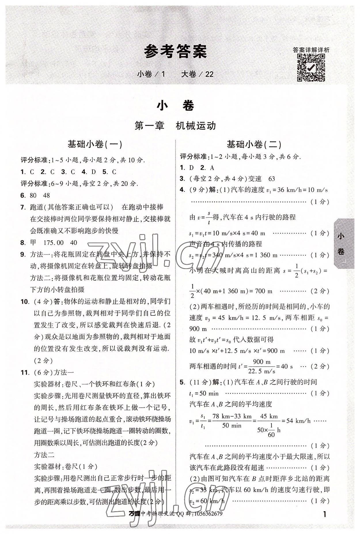 2022年萬唯中考大小卷八年級(jí)物理上冊(cè)人教版 第1頁