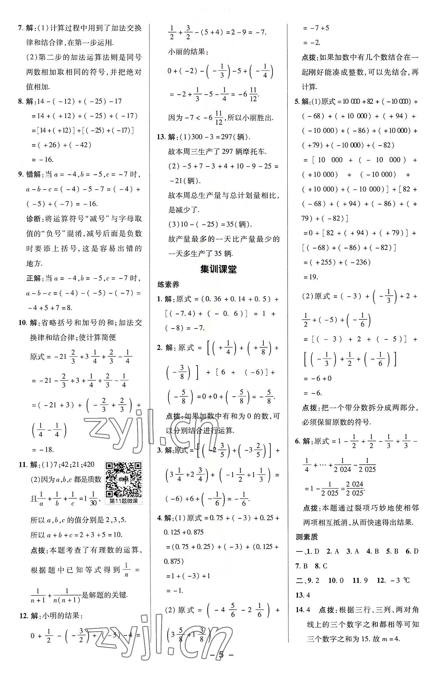 2022年綜合應用創(chuàng)新題典中點七年級數(shù)學上冊湘教版 參考答案第5頁