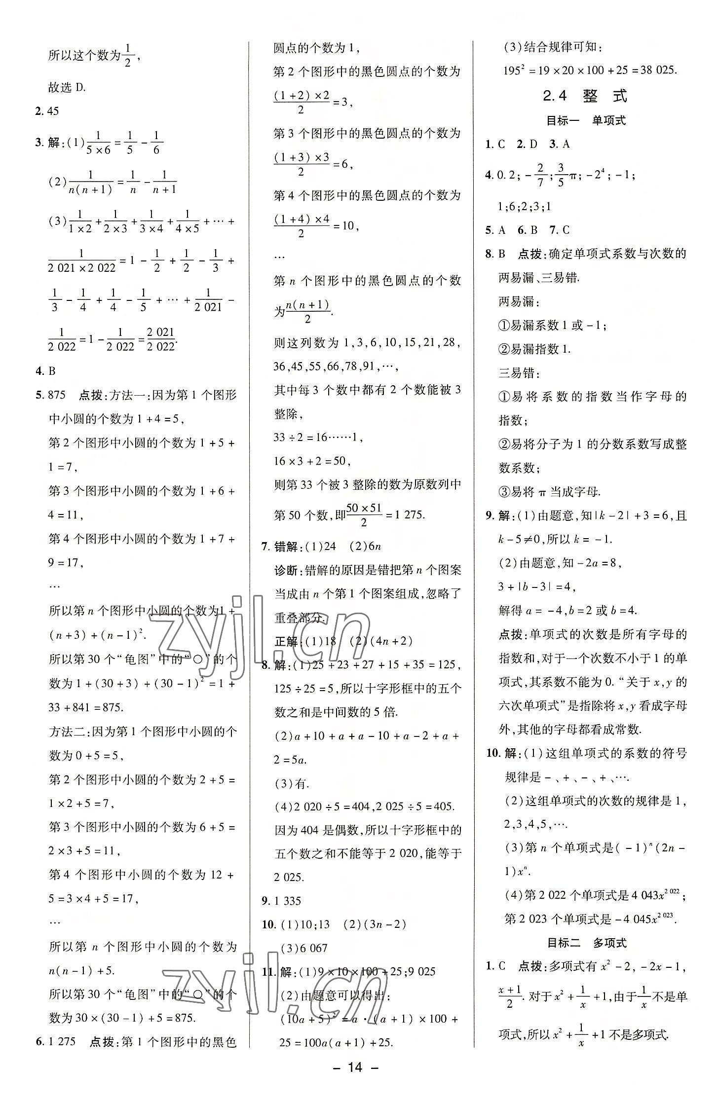 2022年綜合應(yīng)用創(chuàng)新題典中點(diǎn)七年級數(shù)學(xué)上冊湘教版 參考答案第14頁