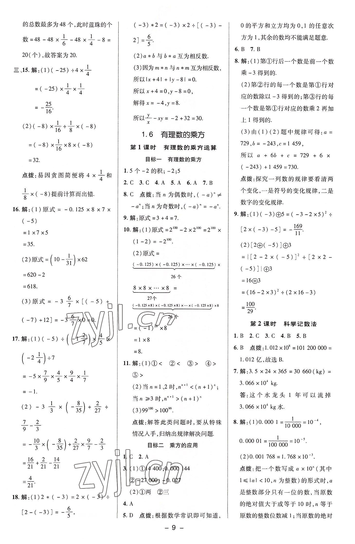 2022年綜合應(yīng)用創(chuàng)新題典中點(diǎn)七年級(jí)數(shù)學(xué)上冊(cè)湘教版 參考答案第9頁