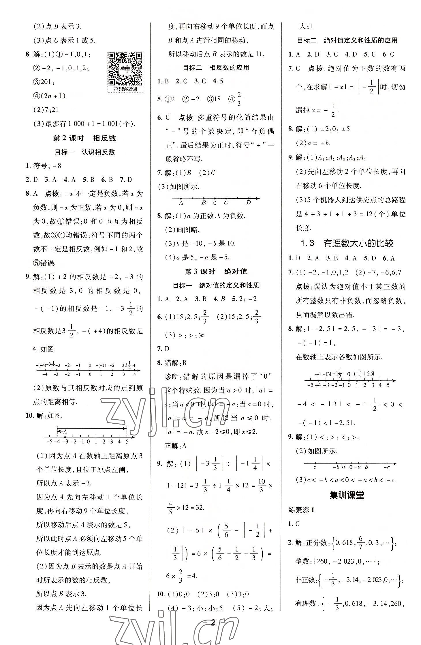 2022年綜合應用創(chuàng)新題典中點七年級數(shù)學上冊湘教版 參考答案第2頁