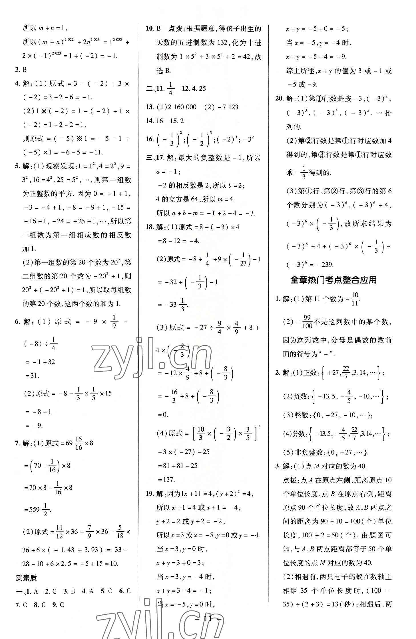 2022年綜合應用創(chuàng)新題典中點七年級數(shù)學上冊湘教版 參考答案第11頁