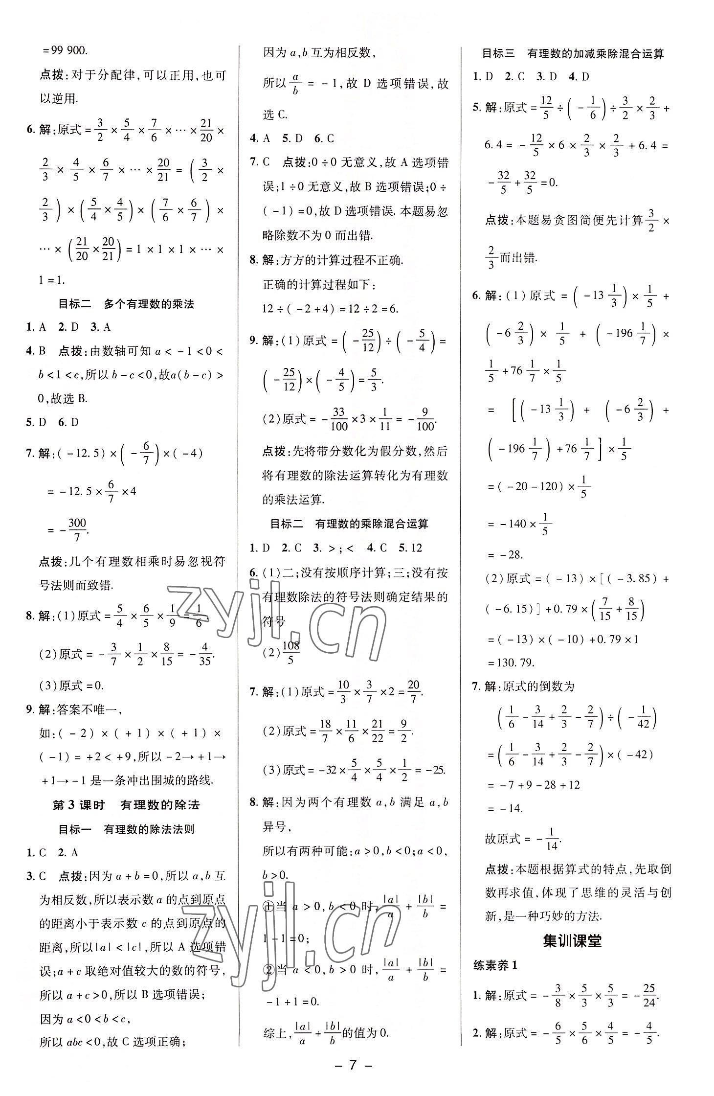 2022年綜合應(yīng)用創(chuàng)新題典中點(diǎn)七年級(jí)數(shù)學(xué)上冊(cè)湘教版 參考答案第7頁(yè)