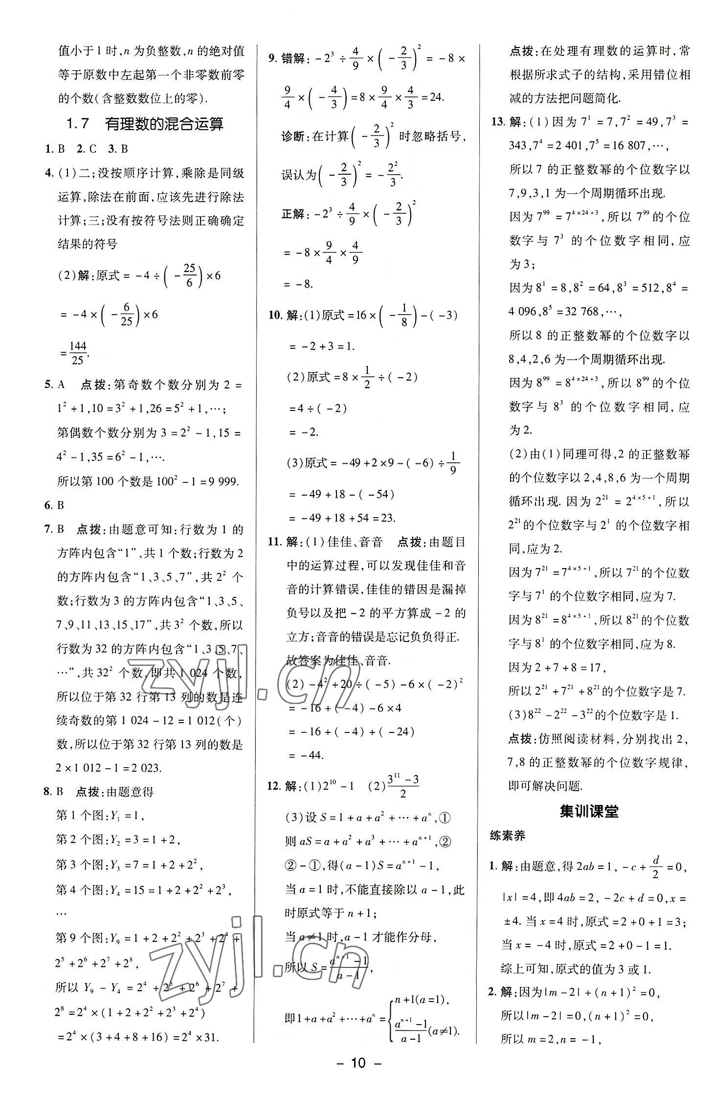 2022年綜合應(yīng)用創(chuàng)新題典中點(diǎn)七年級數(shù)學(xué)上冊湘教版 參考答案第10頁