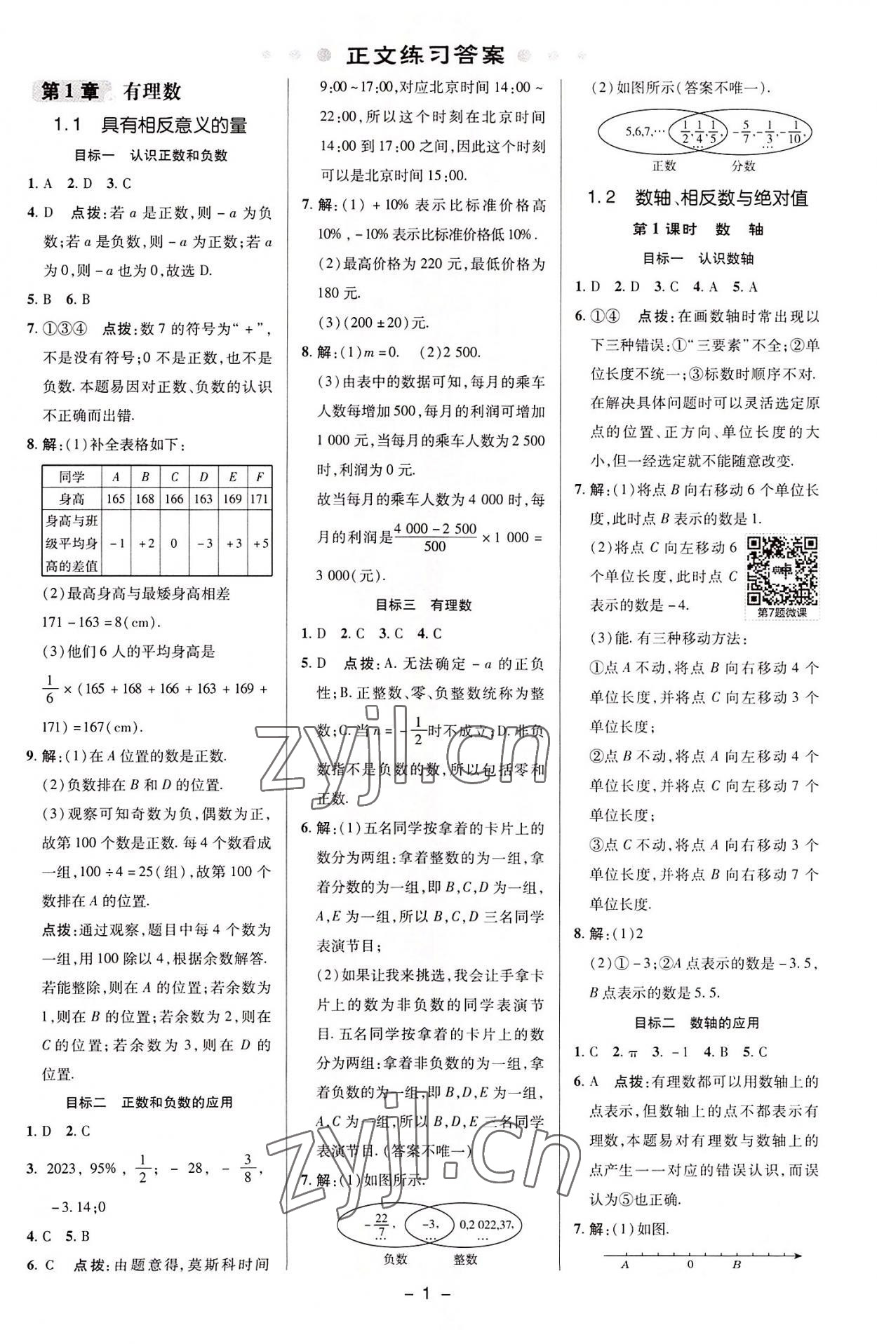 2022年綜合應用創(chuàng)新題典中點七年級數(shù)學上冊湘教版 參考答案第1頁