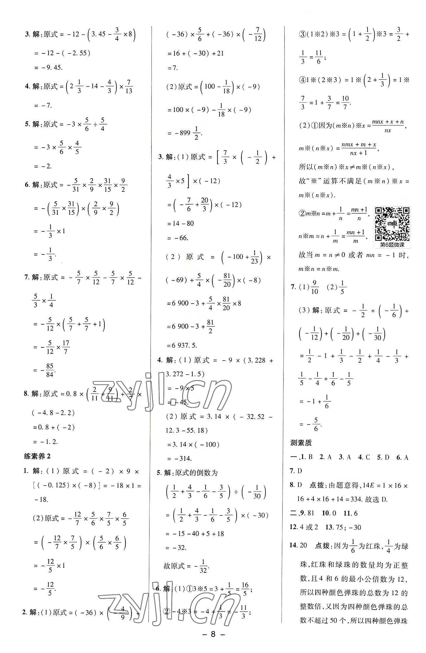 2022年綜合應(yīng)用創(chuàng)新題典中點(diǎn)七年級(jí)數(shù)學(xué)上冊(cè)湘教版 參考答案第8頁(yè)