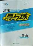 2022年初中同步學習導與練導學探究案九年級歷史全一冊人教版