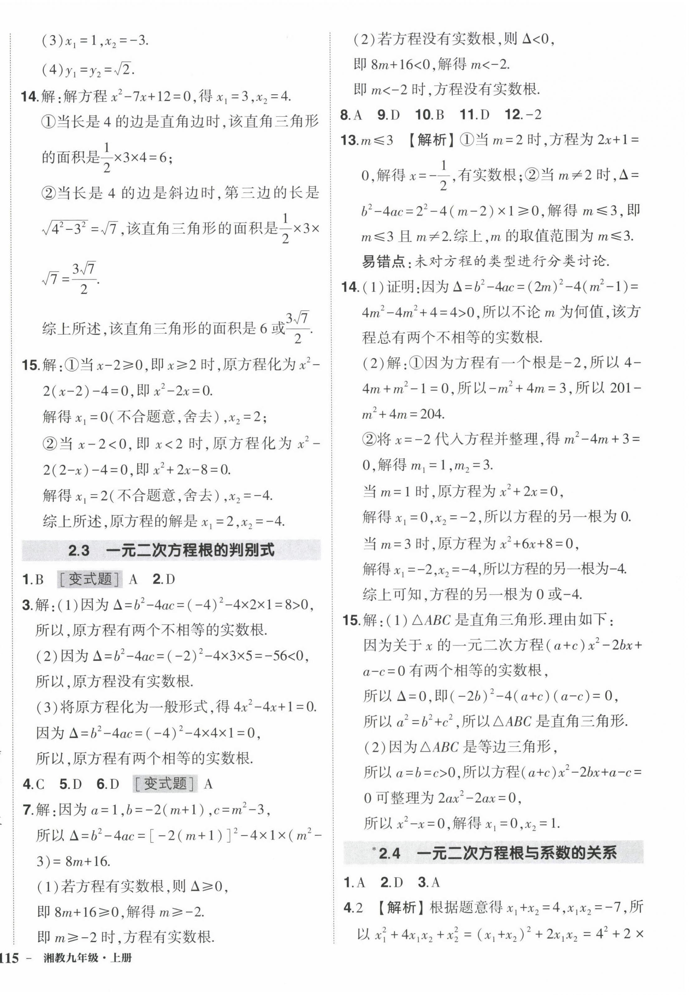 2022年状元成才路创优作业九年级数学上册湘教版 第10页