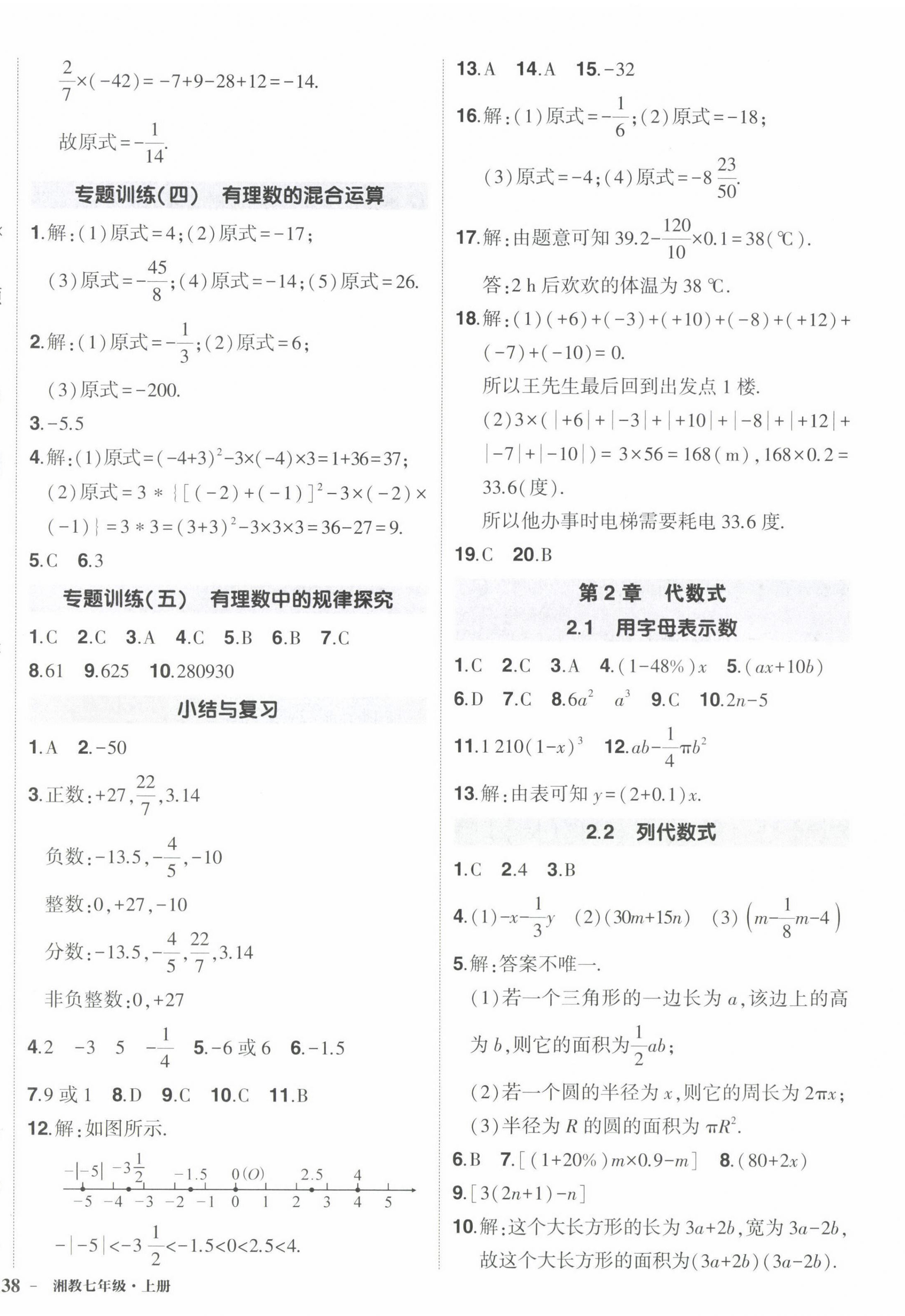 2022年狀元成才路創(chuàng)優(yōu)作業(yè)七年級數(shù)學(xué)上冊湘教版 第8頁