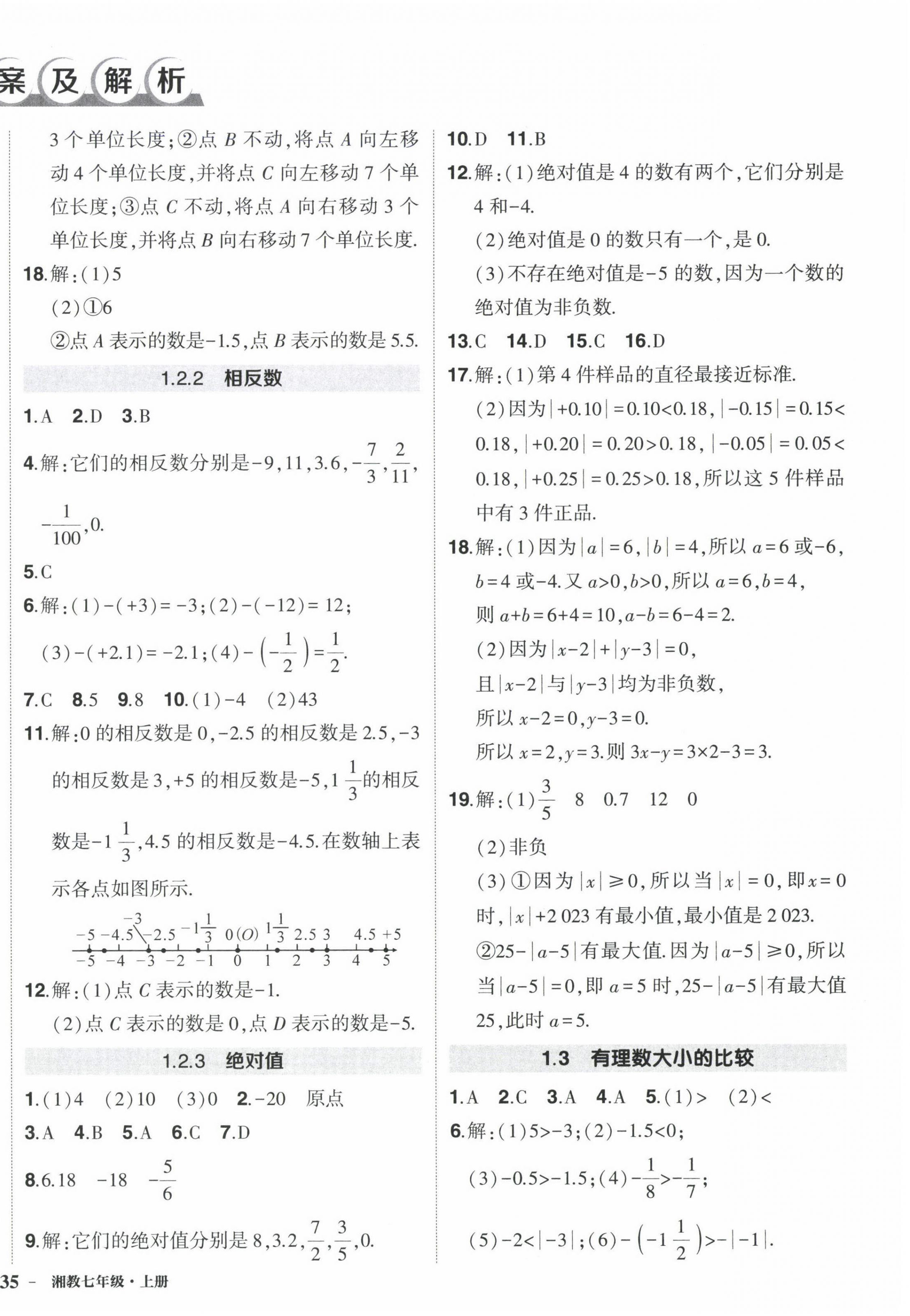 2022年狀元成才路創(chuàng)優(yōu)作業(yè)七年級數(shù)學(xué)上冊湘教版 第2頁