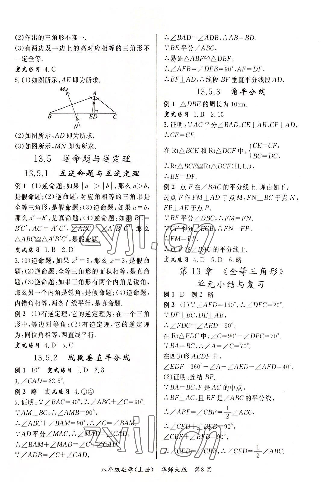 2022年啟航新課堂八年級數(shù)學(xué)上冊華師大版 參考答案第8頁