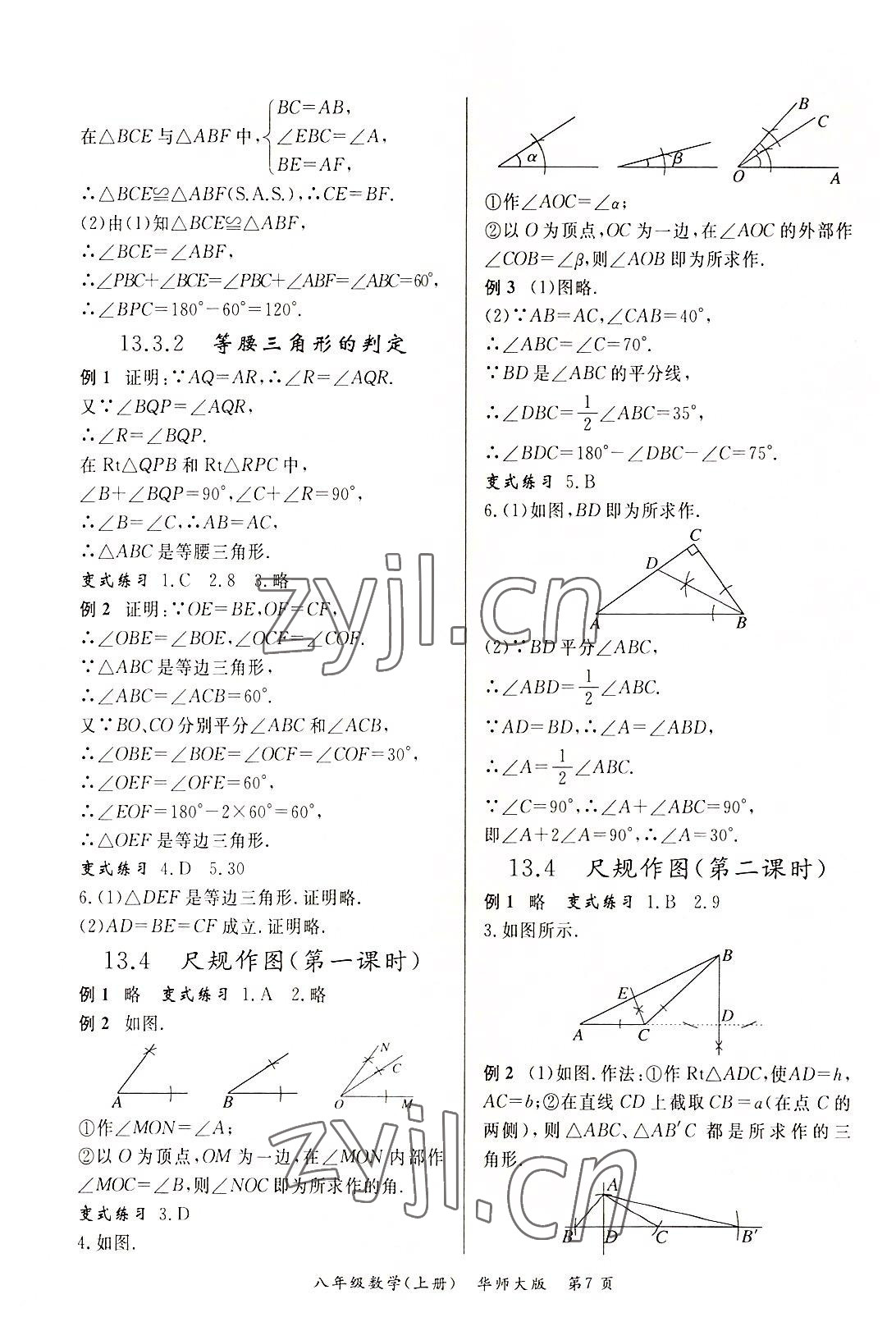 2022年啟航新課堂八年級數(shù)學(xué)上冊華師大版 參考答案第7頁