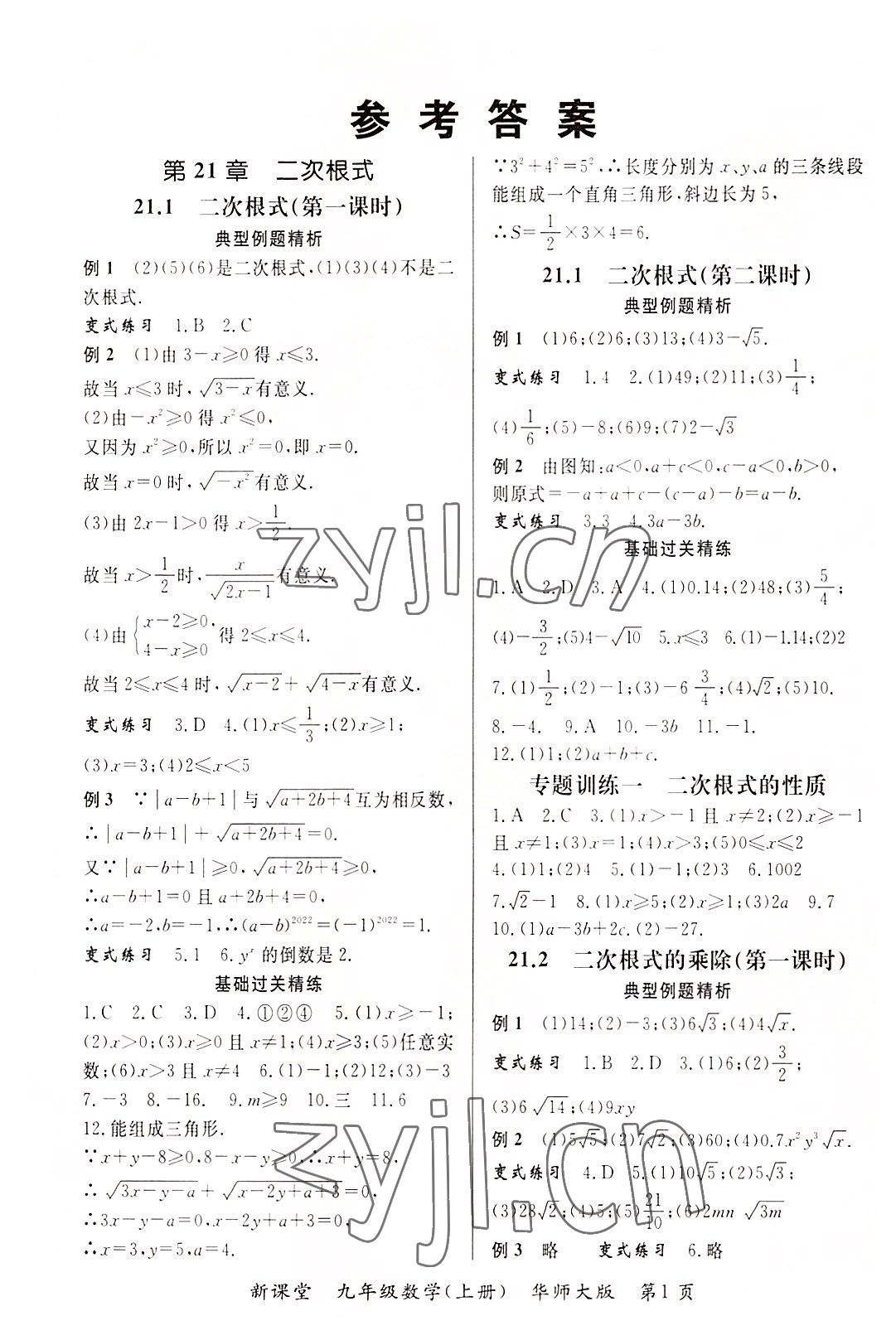 2022年啟航新課堂九年級(jí)數(shù)學(xué)上冊(cè)華師大版 參考答案第1頁(yè)