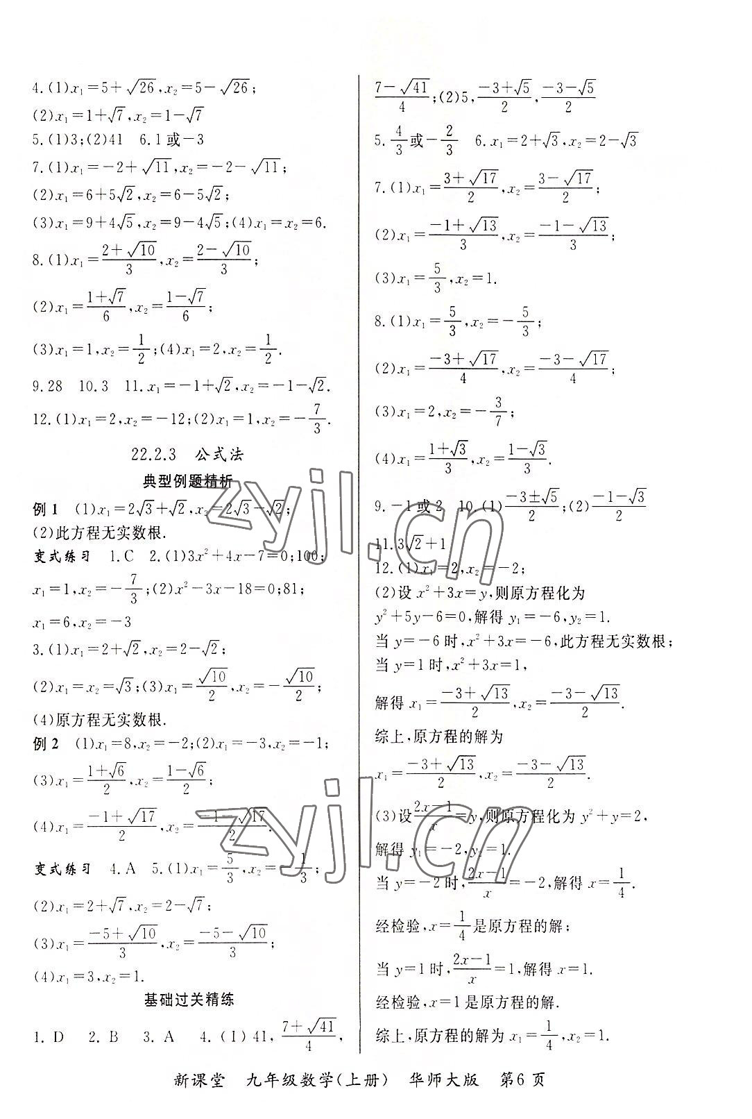 2022年啟航新課堂九年級數(shù)學上冊華師大版 參考答案第6頁