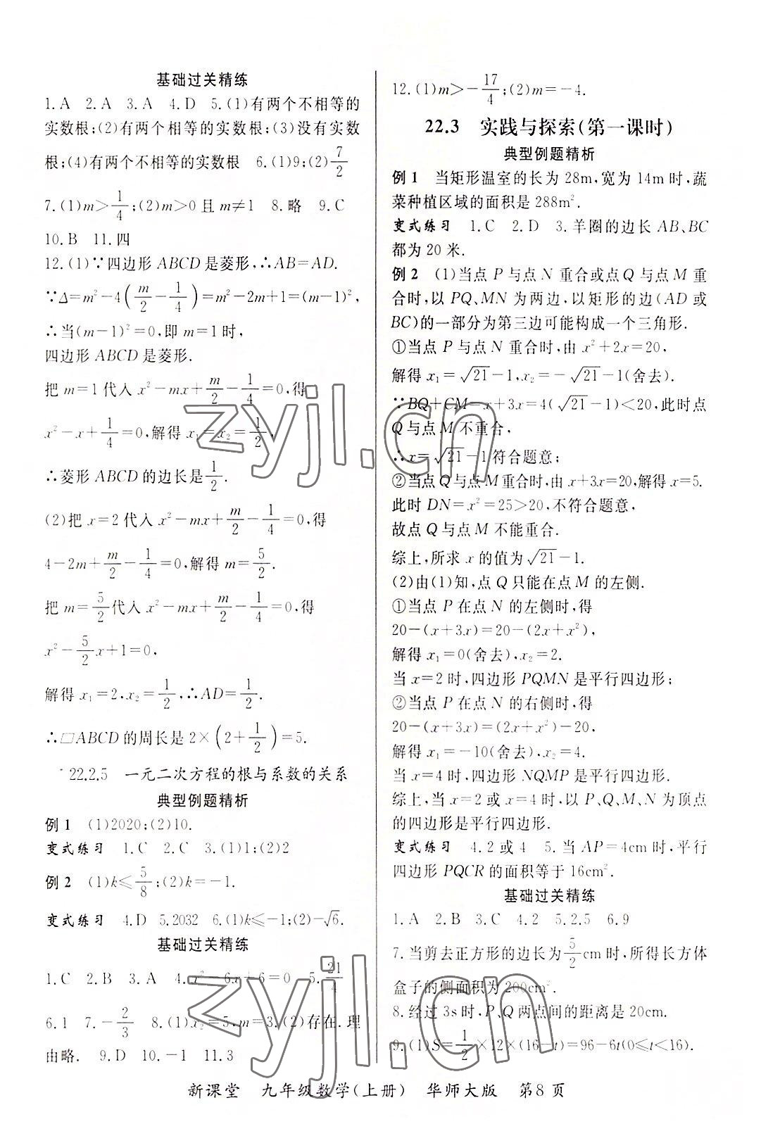 2022年启航新课堂九年级数学上册华师大版 参考答案第8页