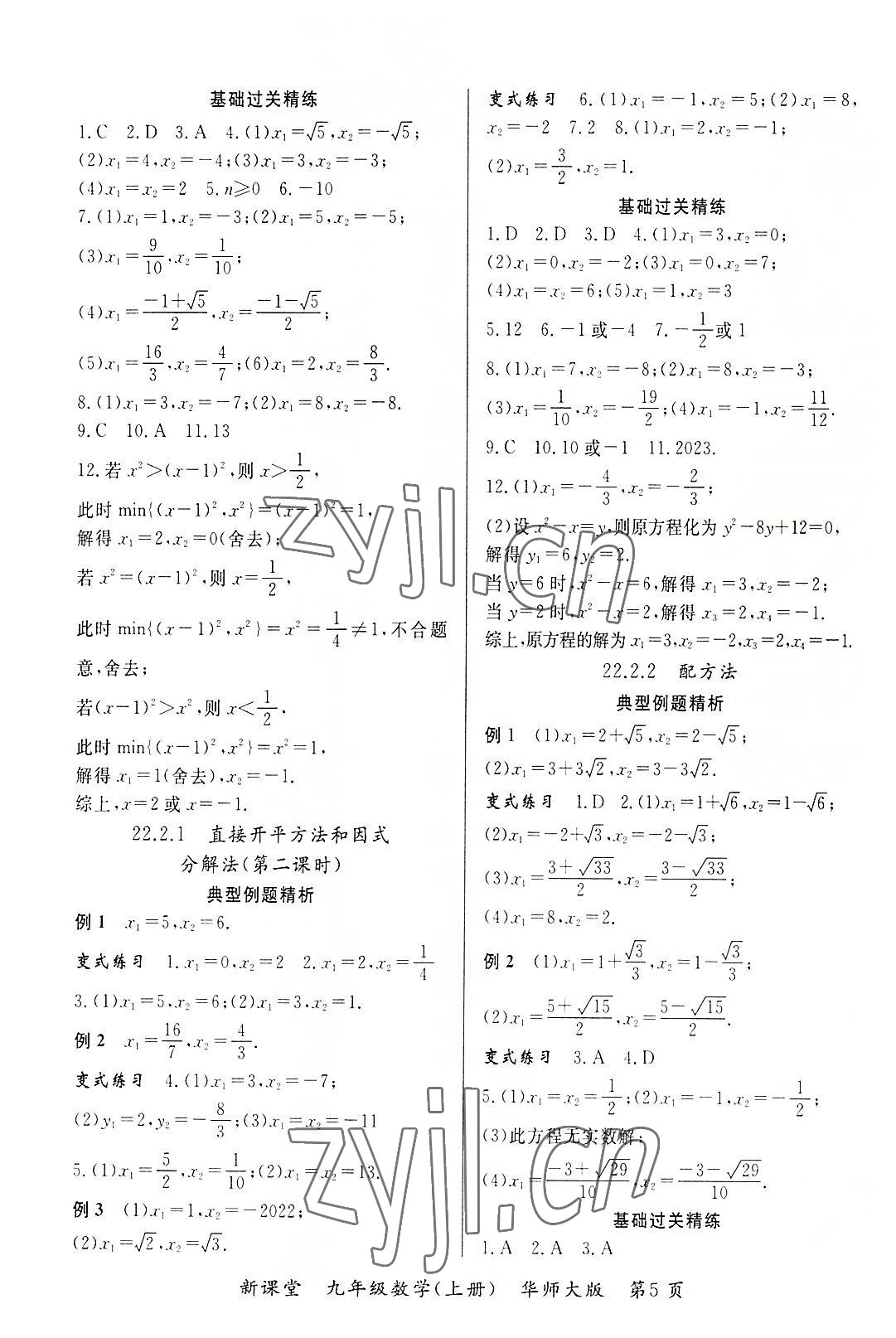 2022年啟航新課堂九年級數(shù)學上冊華師大版 參考答案第5頁