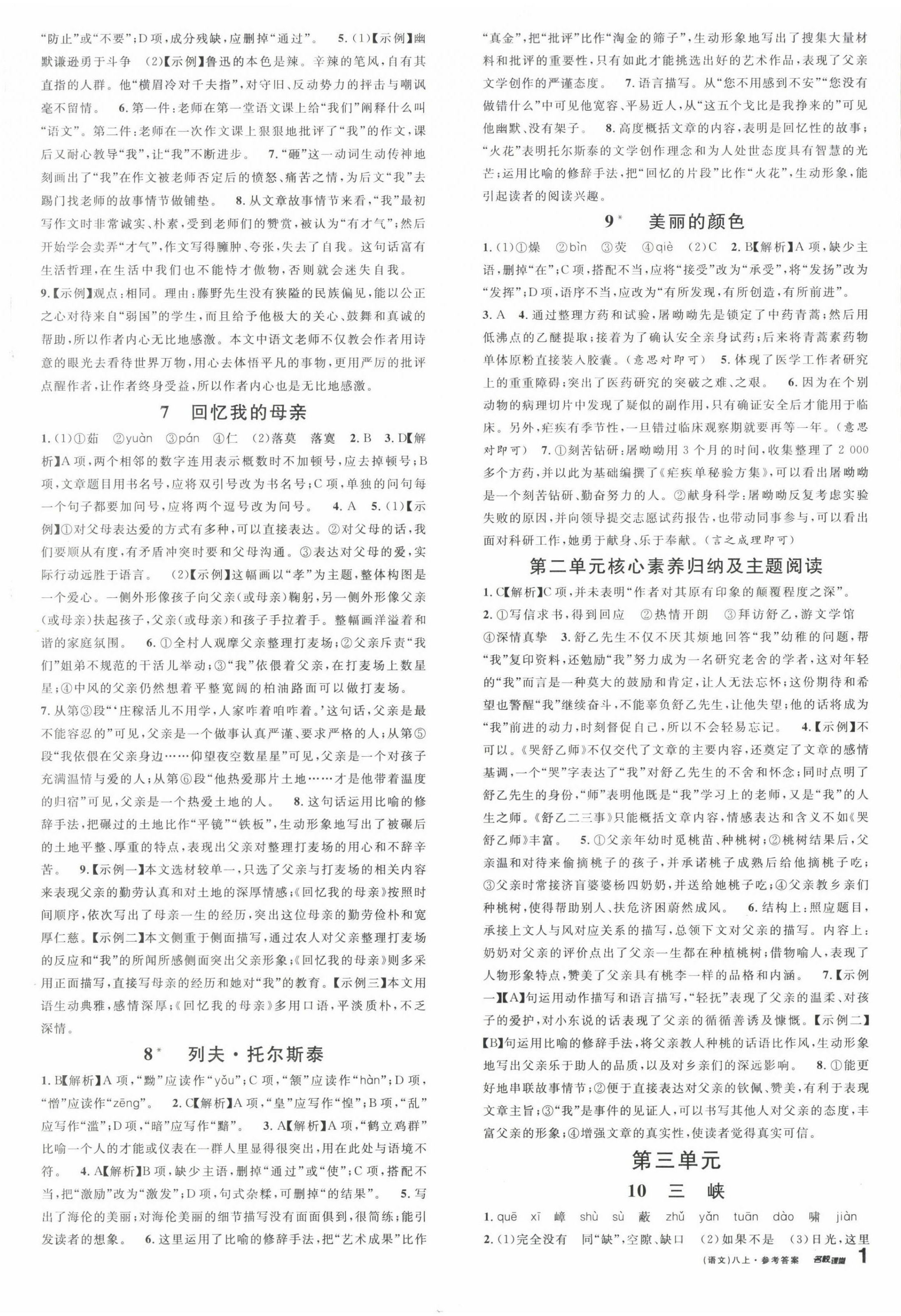 2022年名校課堂八年級(jí)語(yǔ)文上冊(cè)人教版 第2頁(yè)