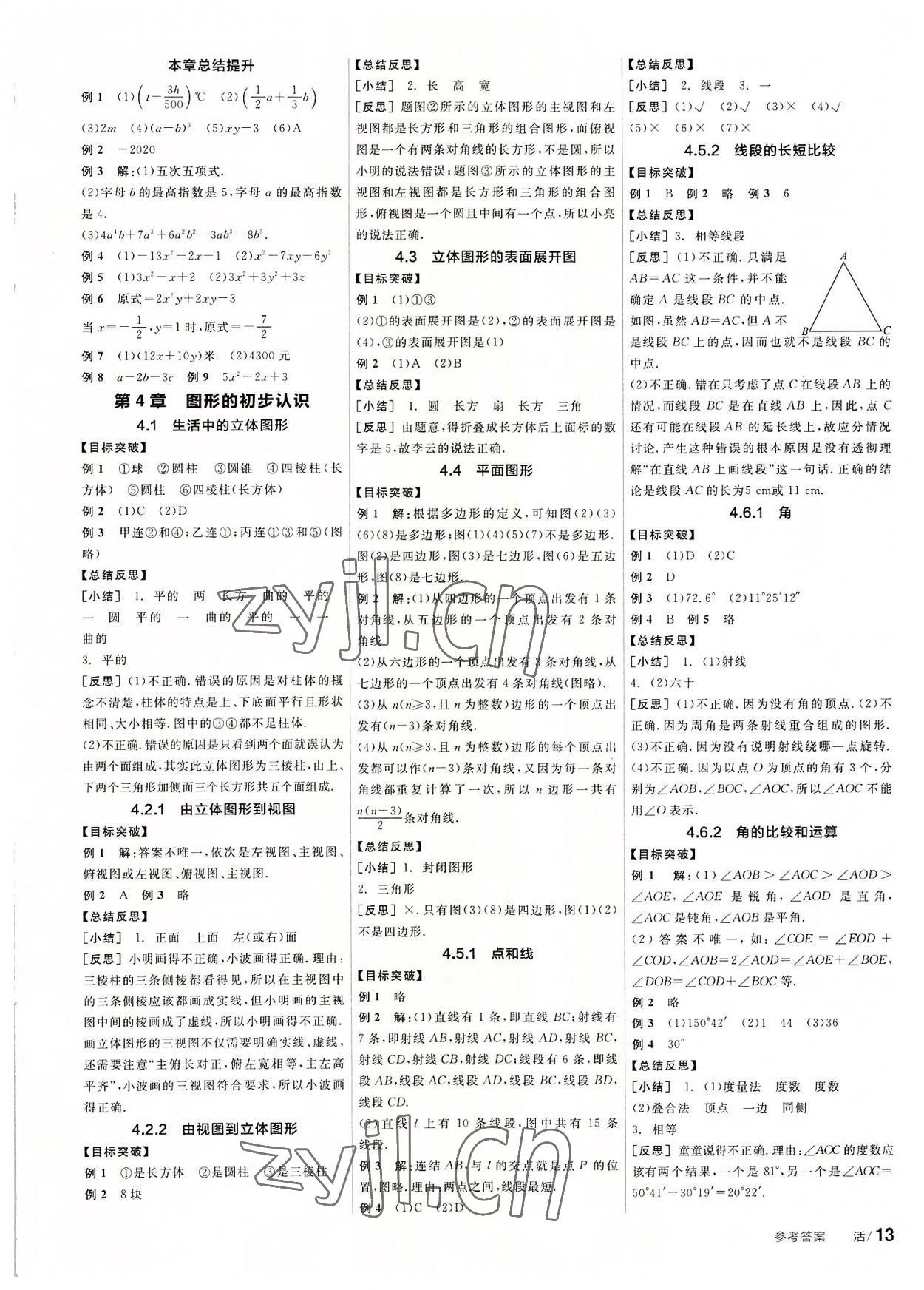 2022年全品學(xué)練考七年級(jí)數(shù)學(xué)上冊(cè)華師大版 第5頁