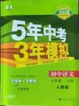 2022年5年中考3年模拟七年级语文上册人教版山西专版