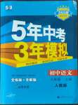 2022年5年中考3年模擬八年級(jí)語(yǔ)文上冊(cè)人教版山西專版