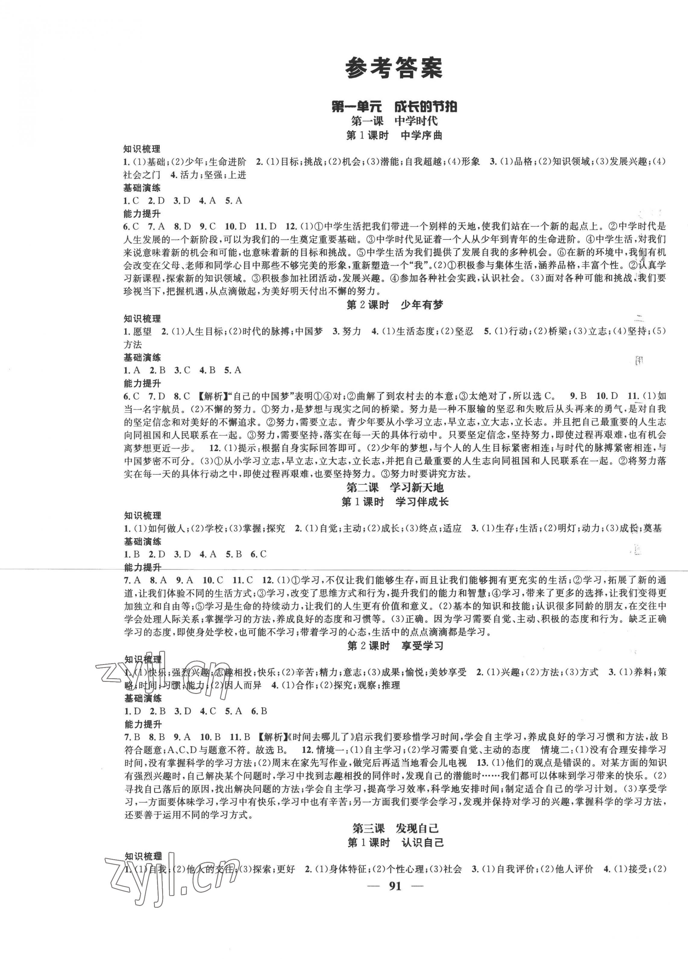 2022年智慧學(xué)堂七年級(jí)道德與法治上冊(cè)人教版 第1頁