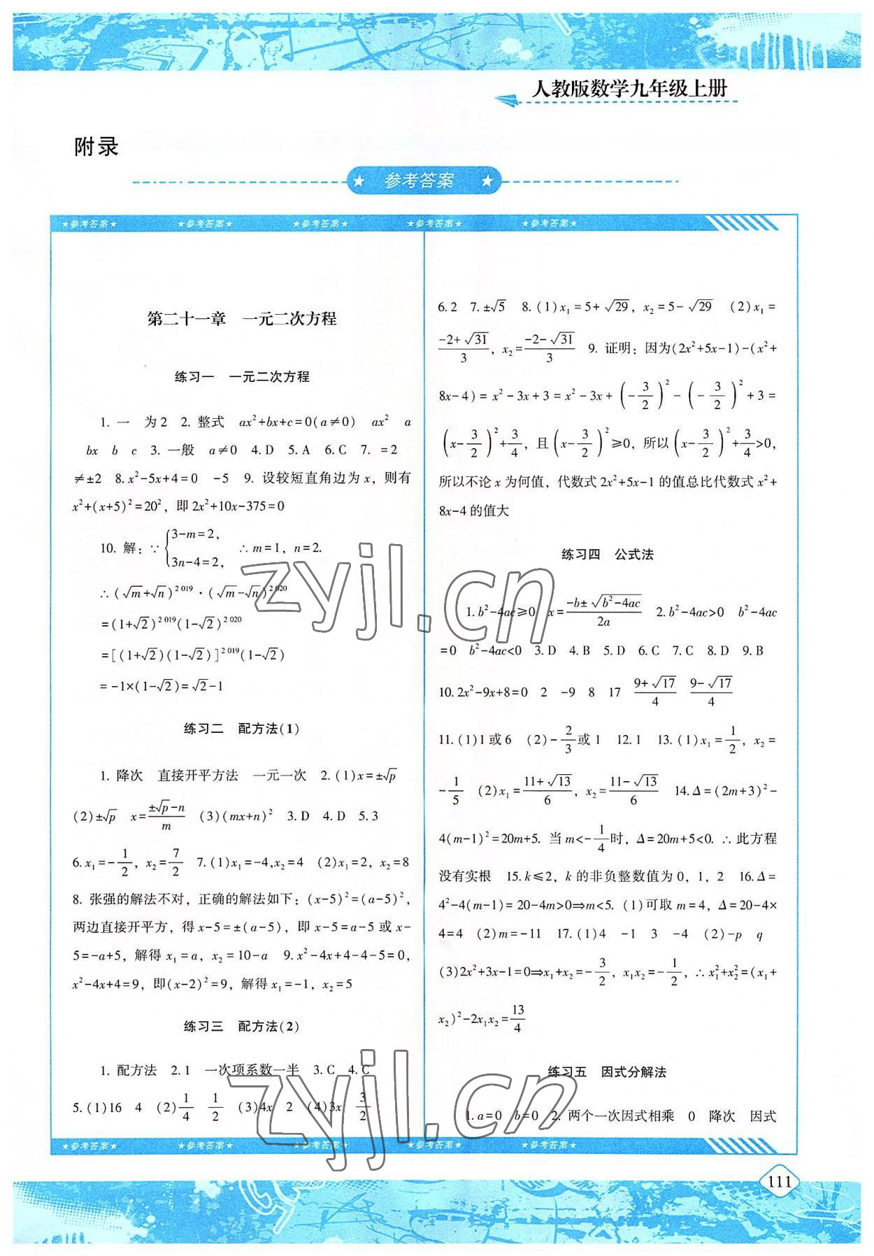 2022年同步实践评价课程基础训练九年级数学上册人教版 第1页