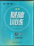 2022年同步實(shí)踐評價(jià)課程基礎(chǔ)訓(xùn)練九年級數(shù)學(xué)上冊人教版