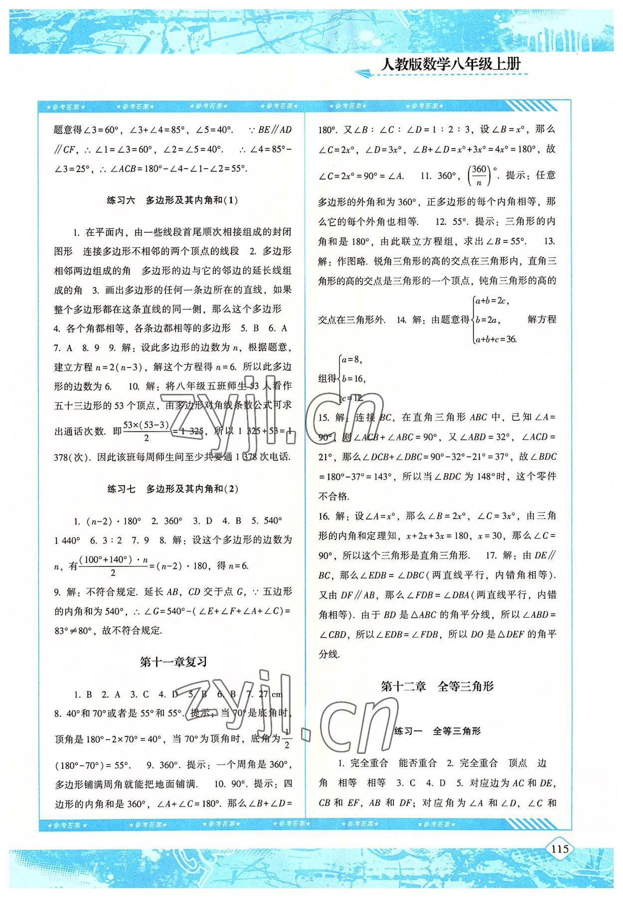 2022年同步實踐評價課程基礎(chǔ)訓練八年級數(shù)學上冊人教版 參考答案第2頁