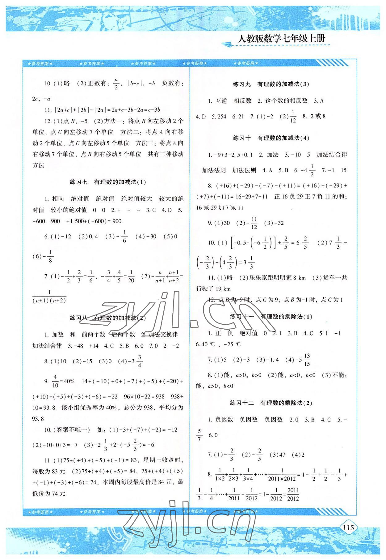 2022年同步实践评价课程基础训练七年级数学上册人教版 参考答案第2页