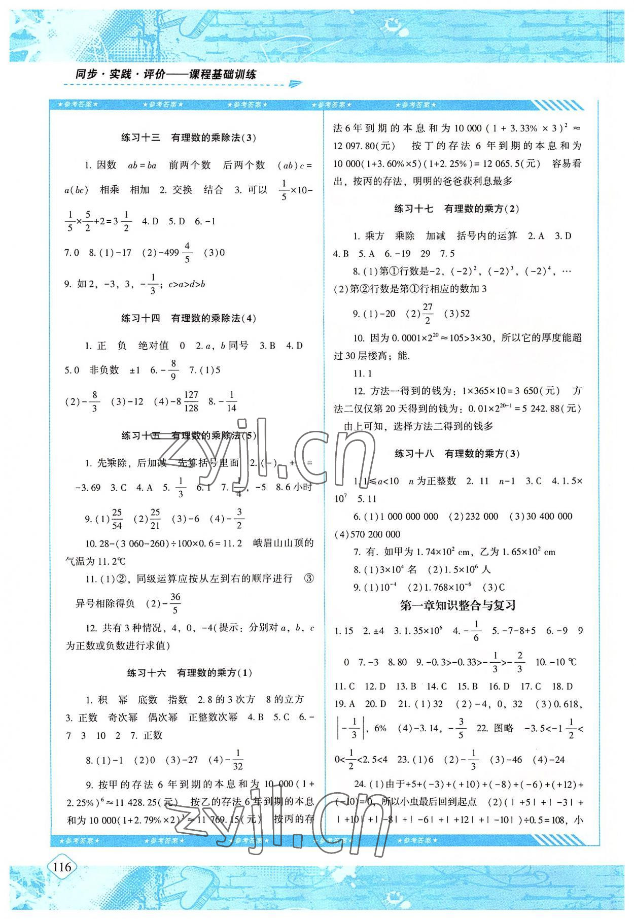 2022年同步实践评价课程基础训练七年级数学上册人教版 参考答案第3页