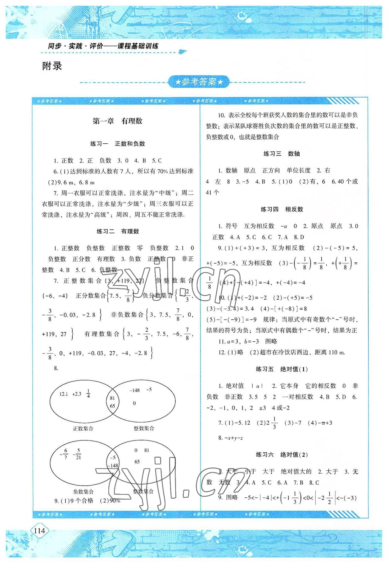 2022年同步实践评价课程基础训练七年级数学上册人教版 参考答案第1页