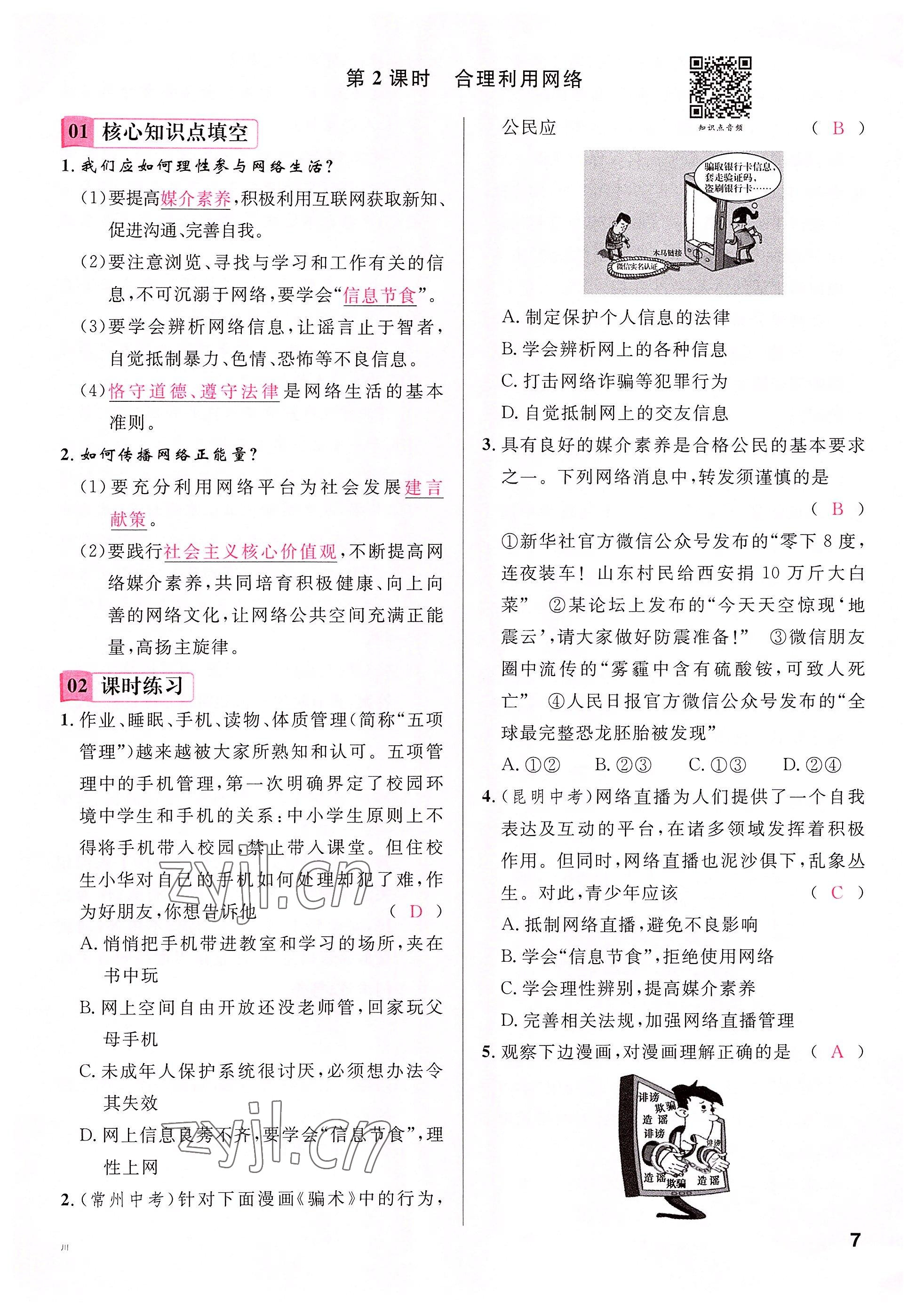 2022年名校课堂八年级道德与法治上册人教版四川专版 参考答案第13页