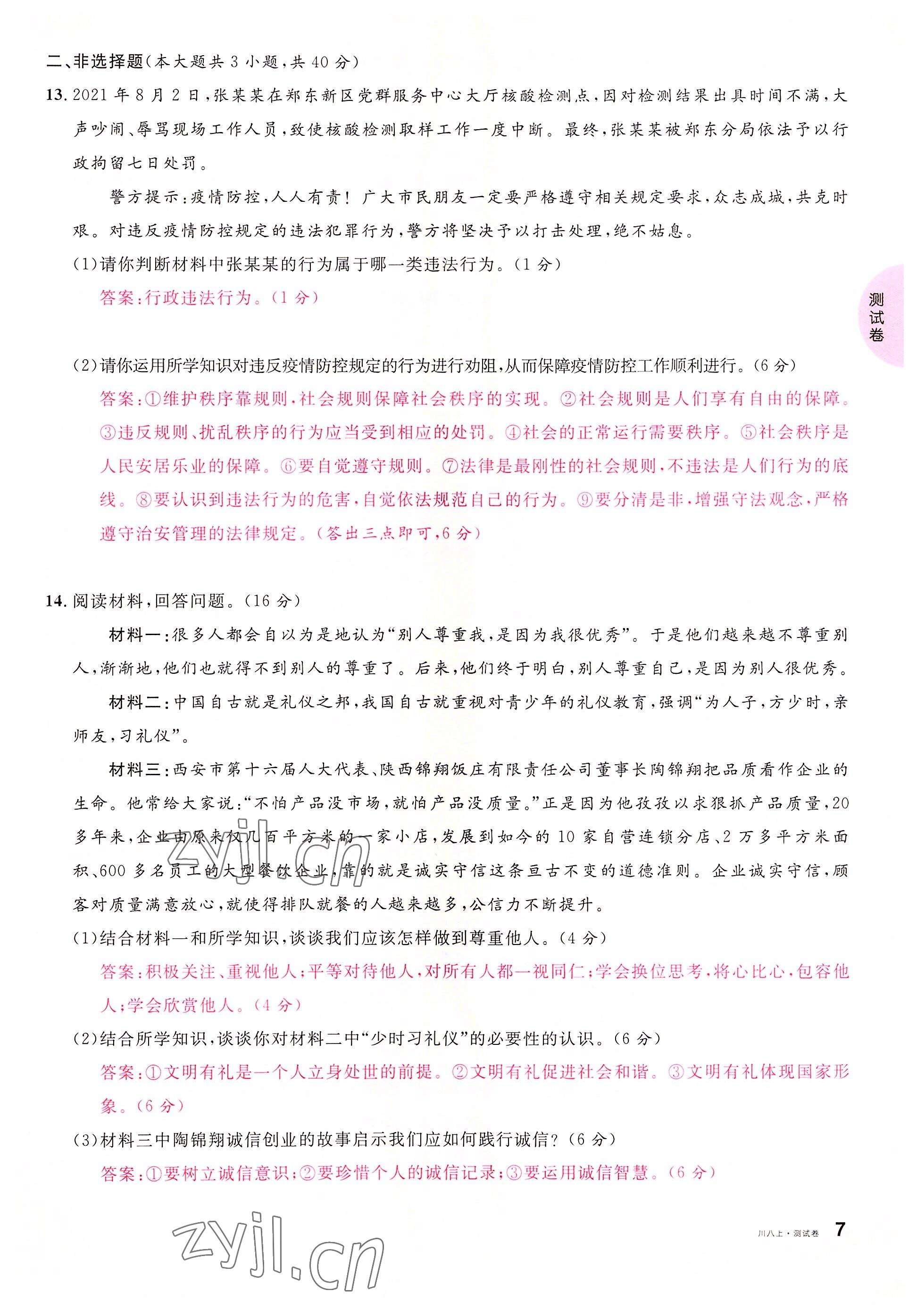 2022年名校课堂八年级道德与法治上册人教版四川专版 参考答案第14页