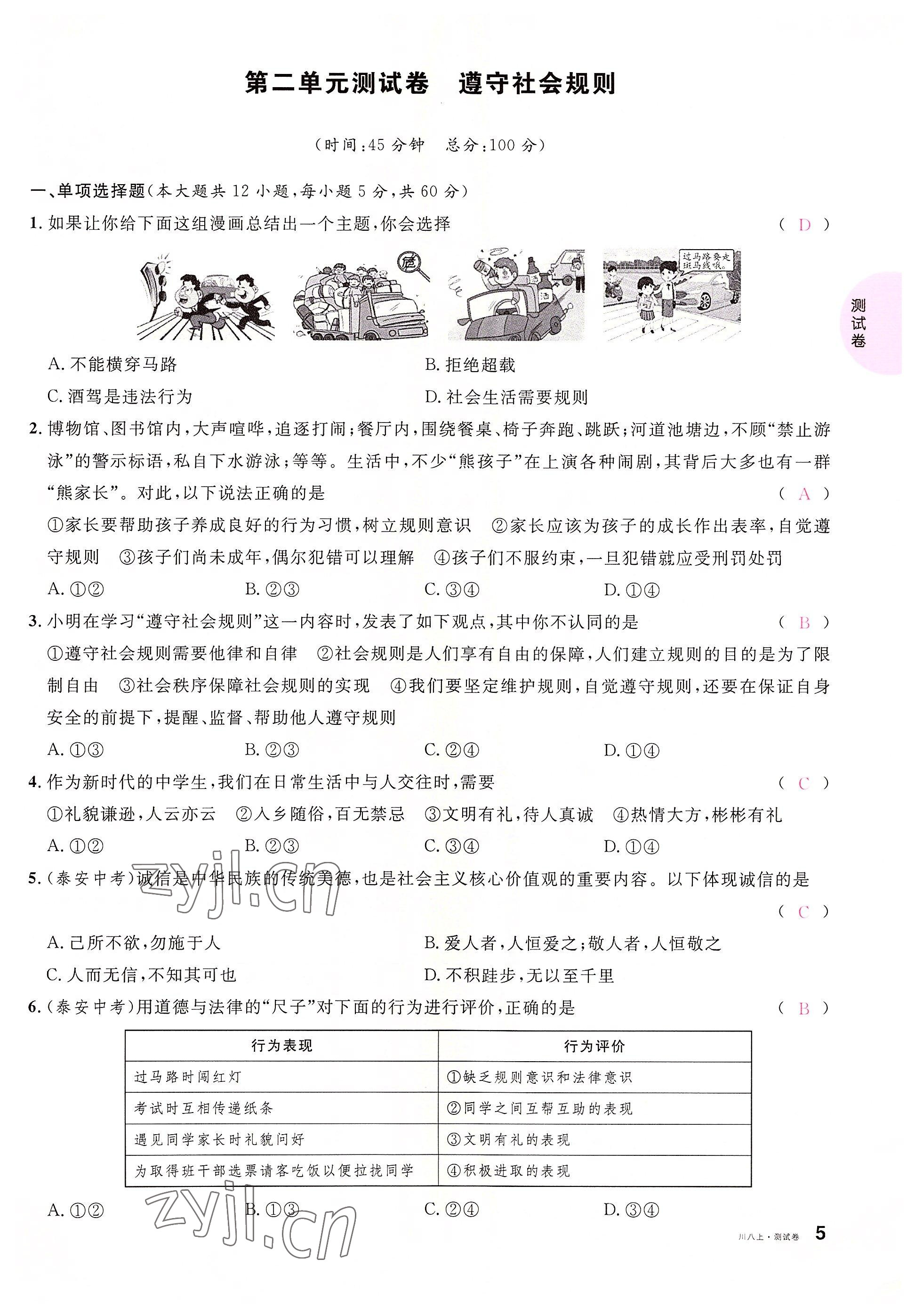 2022年名校课堂八年级道德与法治上册人教版四川专版 参考答案第10页