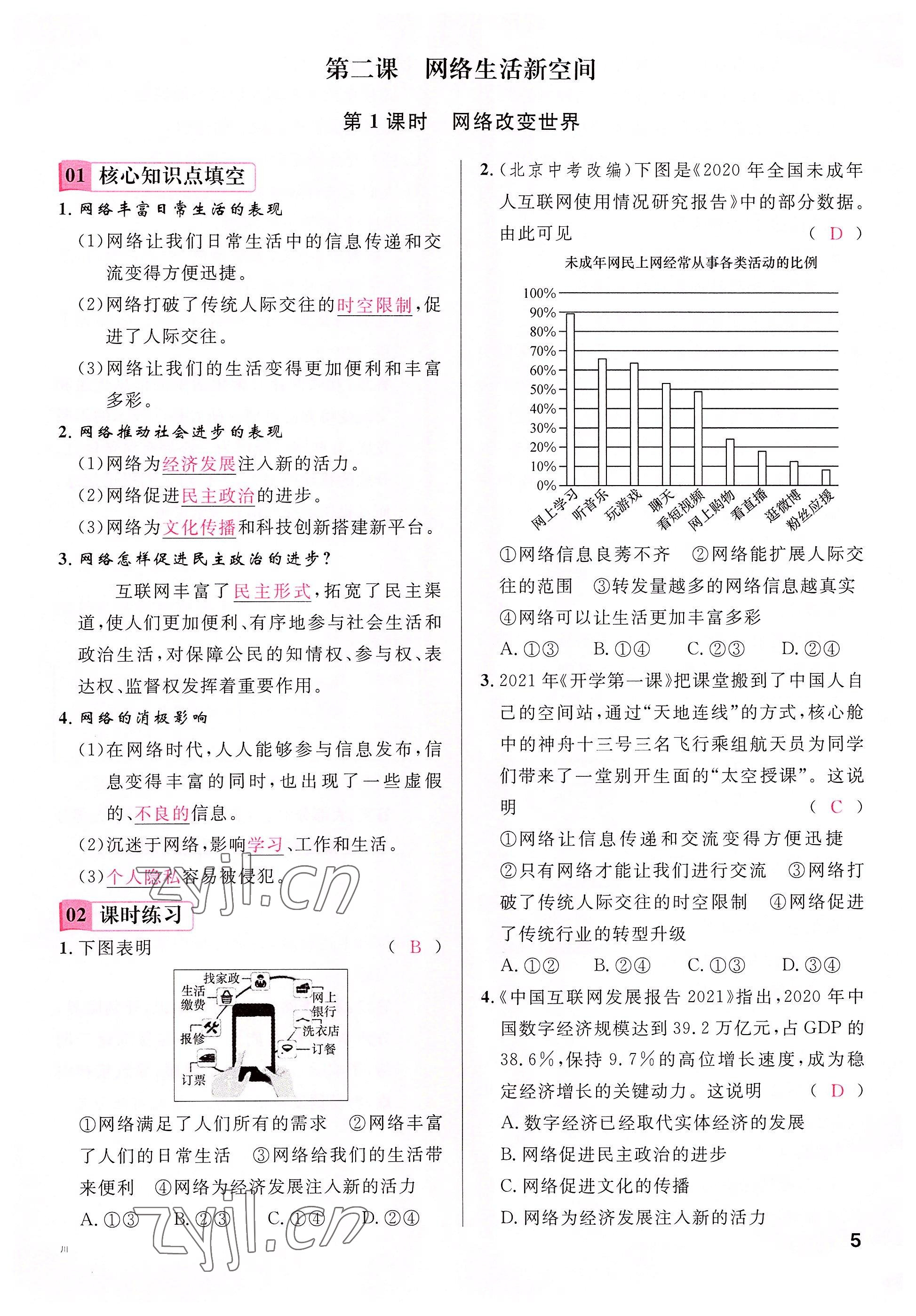 2022年名校课堂八年级道德与法治上册人教版四川专版 参考答案第9页