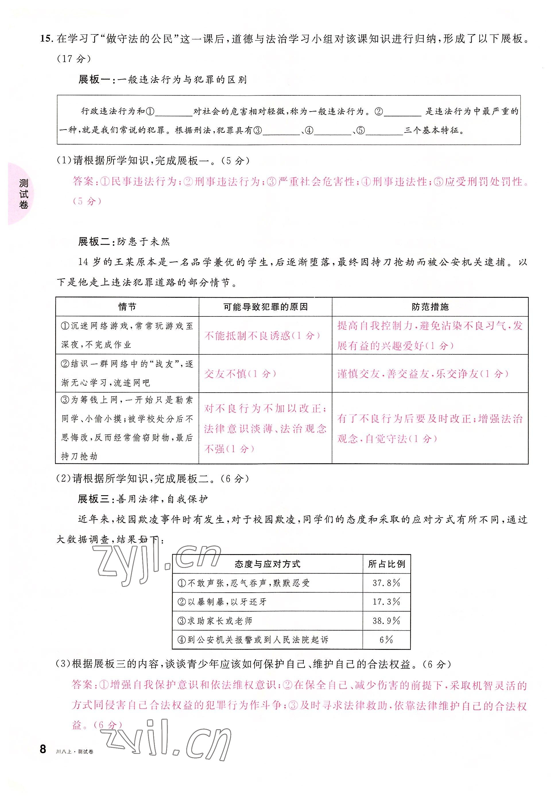 2022年名校課堂八年級道德與法治上冊人教版四川專版 參考答案第16頁