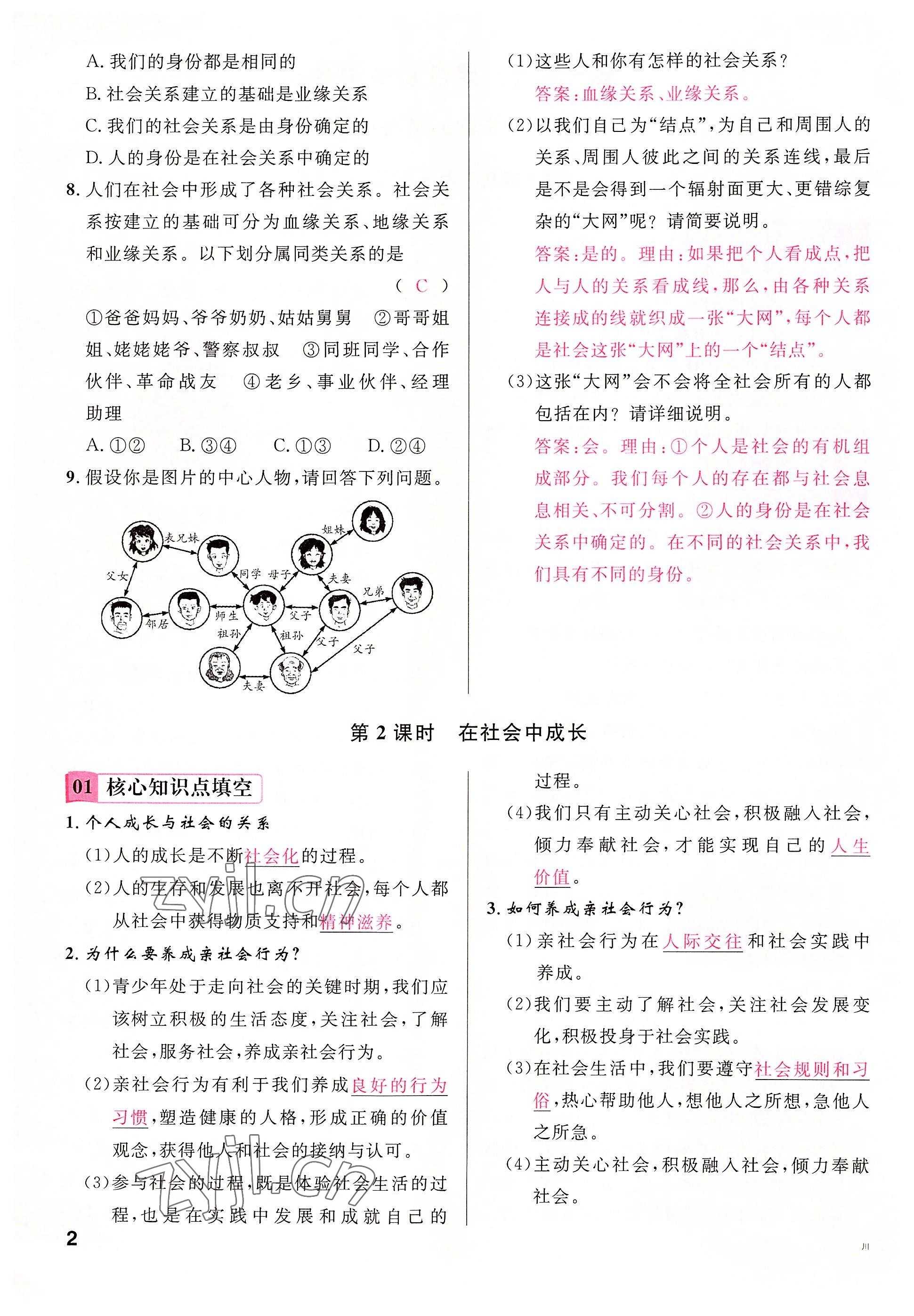 2022年名校课堂八年级道德与法治上册人教版四川专版 参考答案第4页