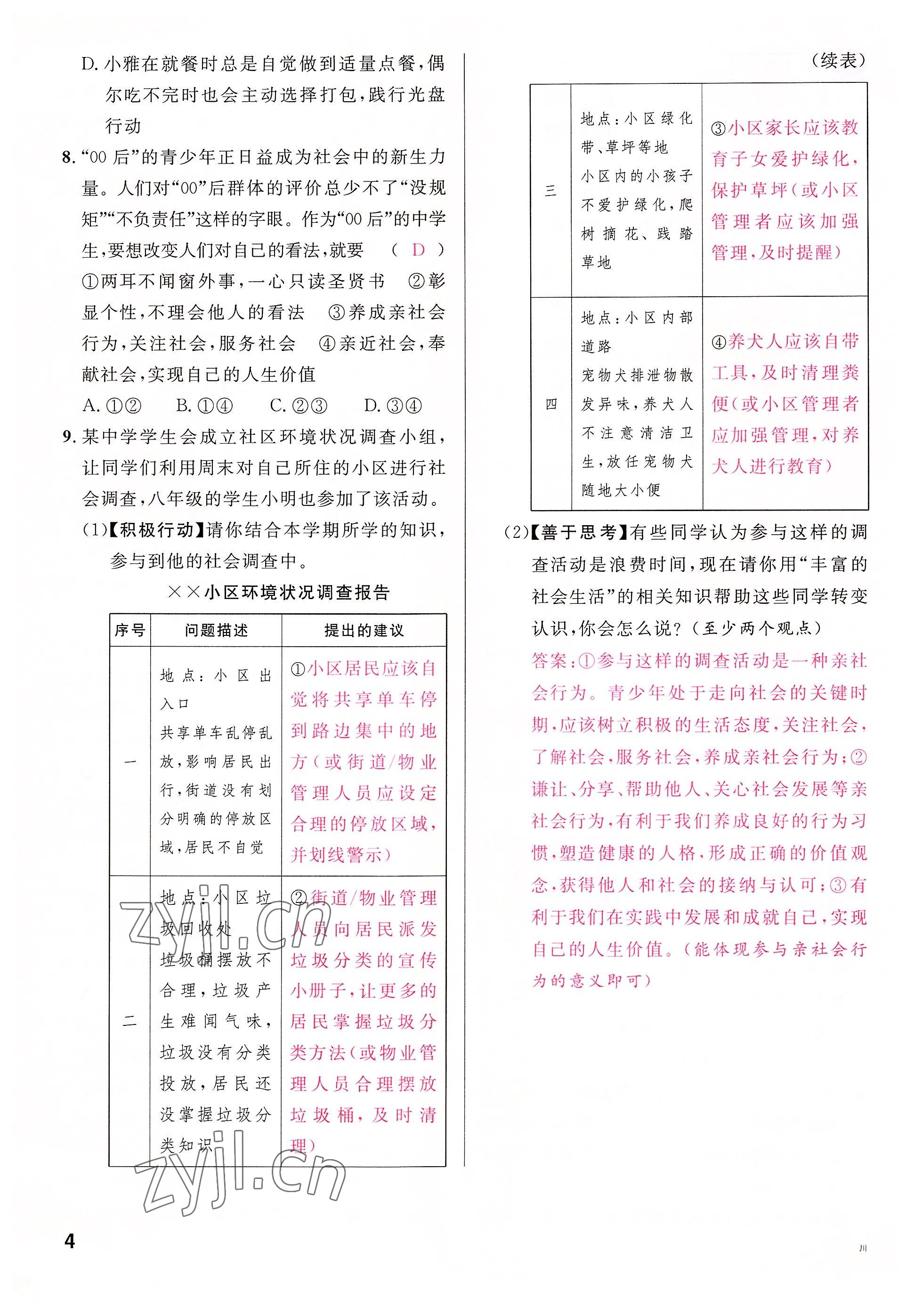 2022年名校課堂八年級道德與法治上冊人教版四川專版 參考答案第7頁