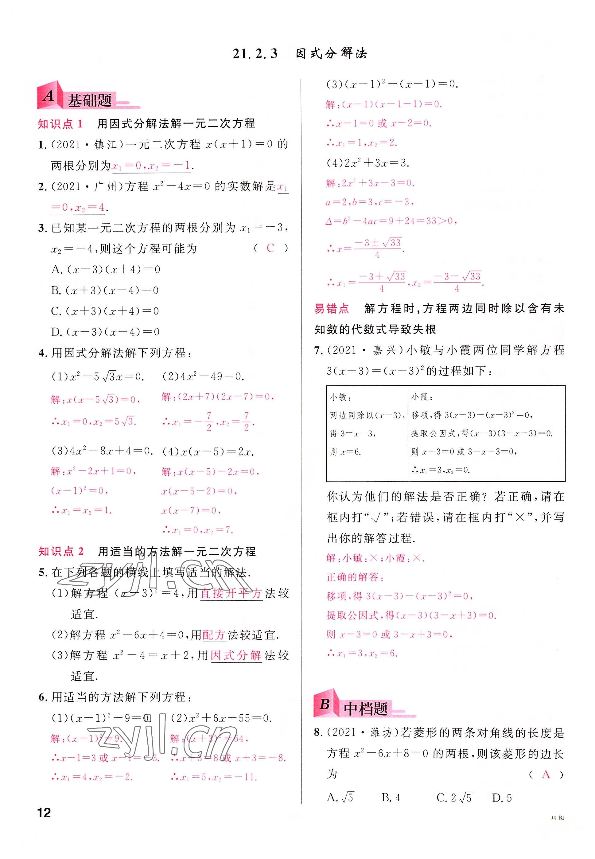 2022年名校课堂九年级数学上册人教版四川专版 参考答案第13页