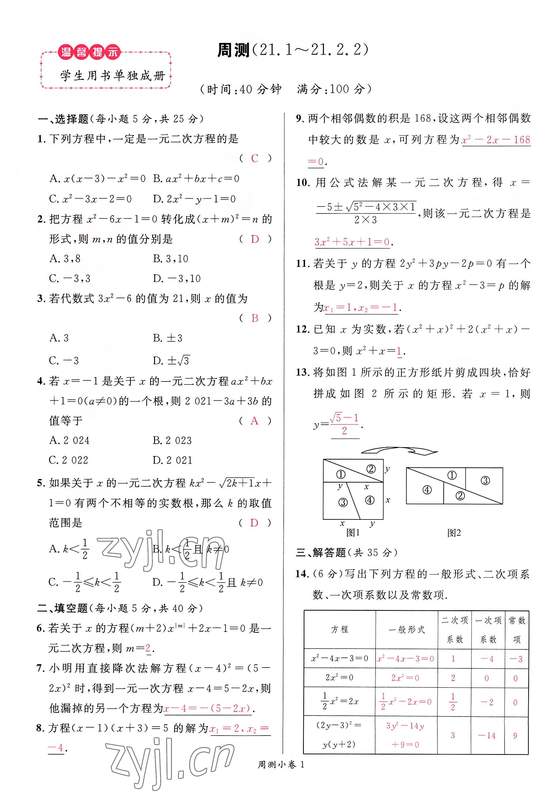 2022年名校课堂九年级数学上册人教版四川专版 参考答案第11页