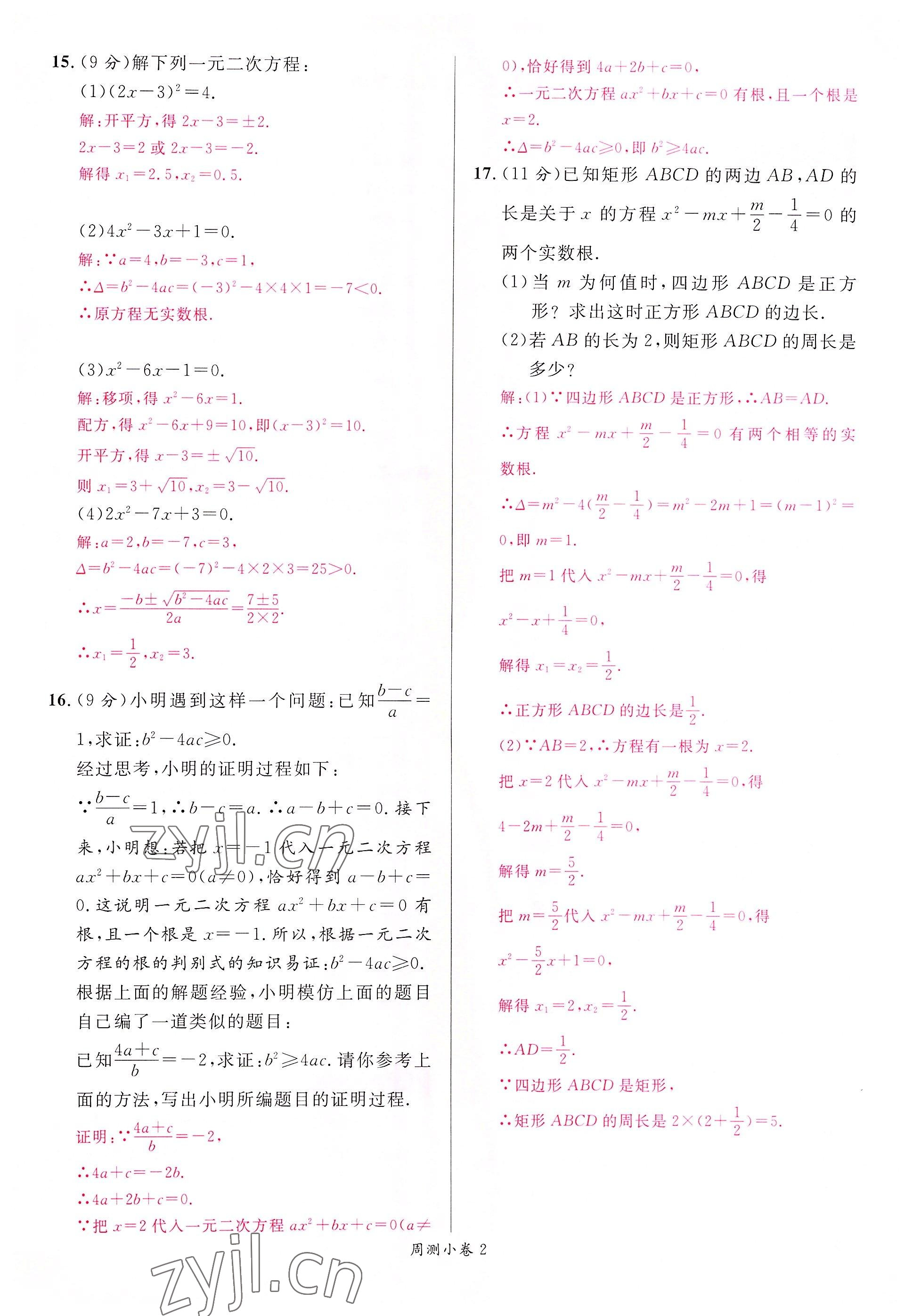 2022年名校课堂九年级数学上册人教版四川专版 参考答案第12页